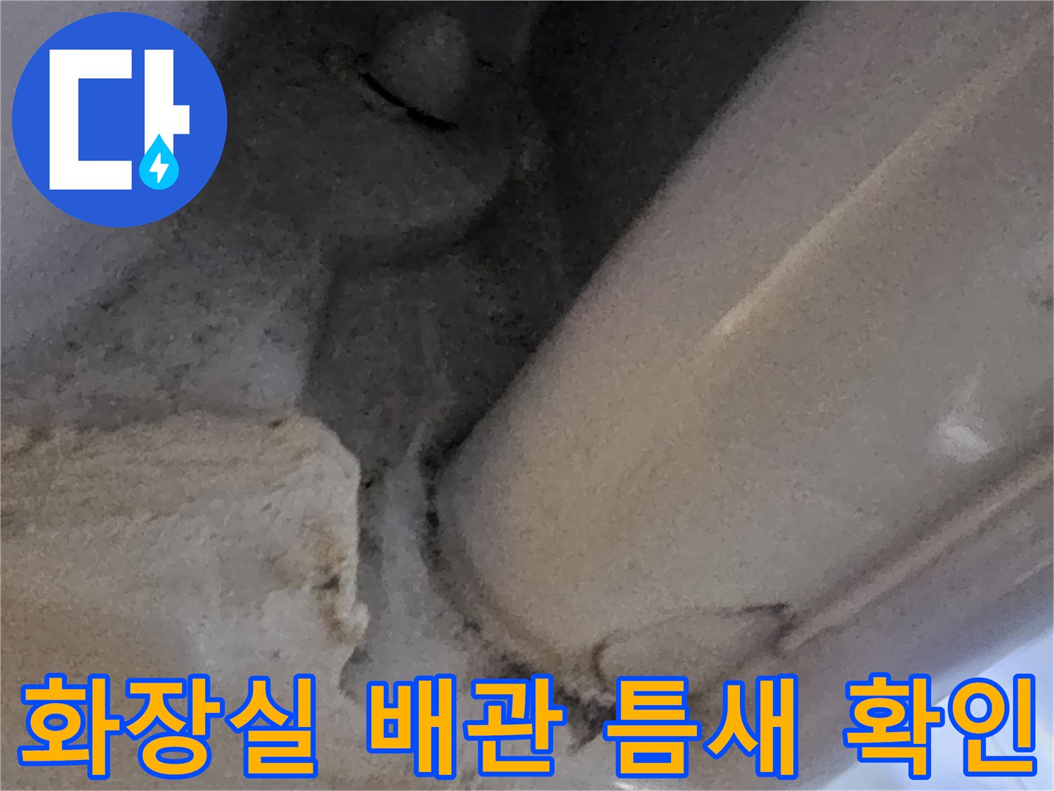 화장실-배관-주변-틈새-상태-점검