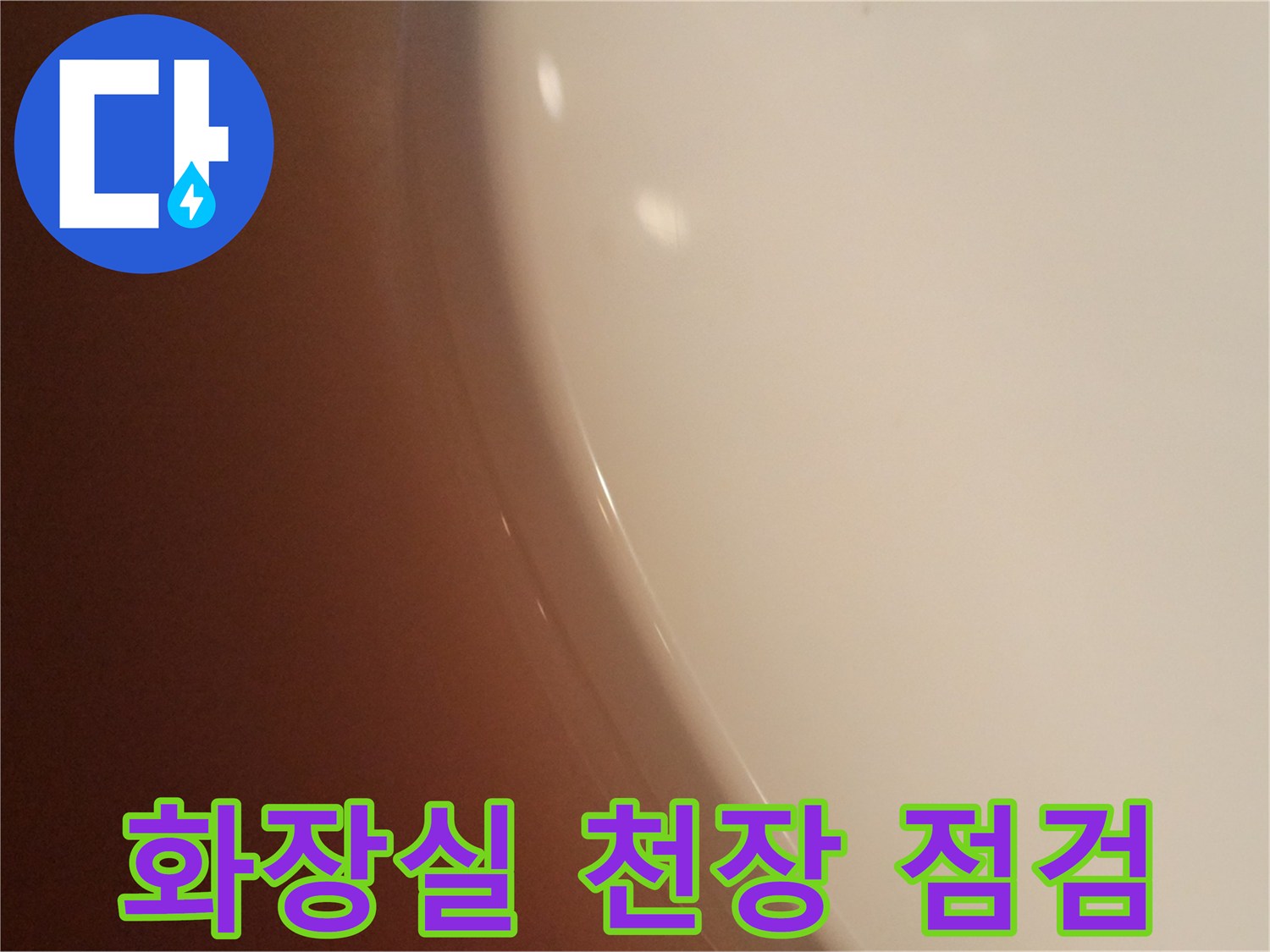 화장실-천장-내부-상태-확인
