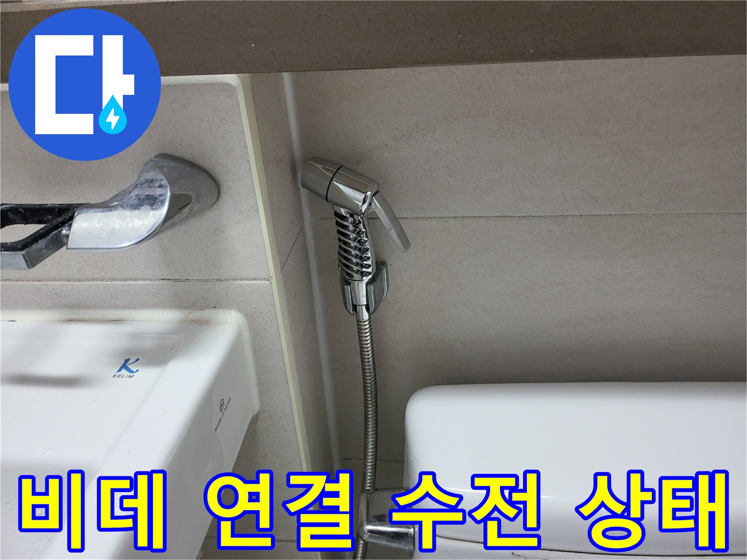 비데-연결-부위-및-수전-상태-점검