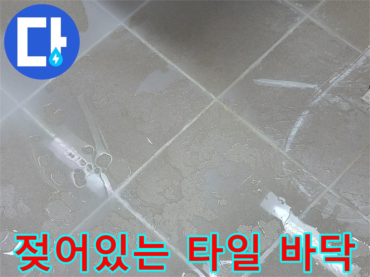 습기가 가득 차 있는 화장실 바닥 타일 사진