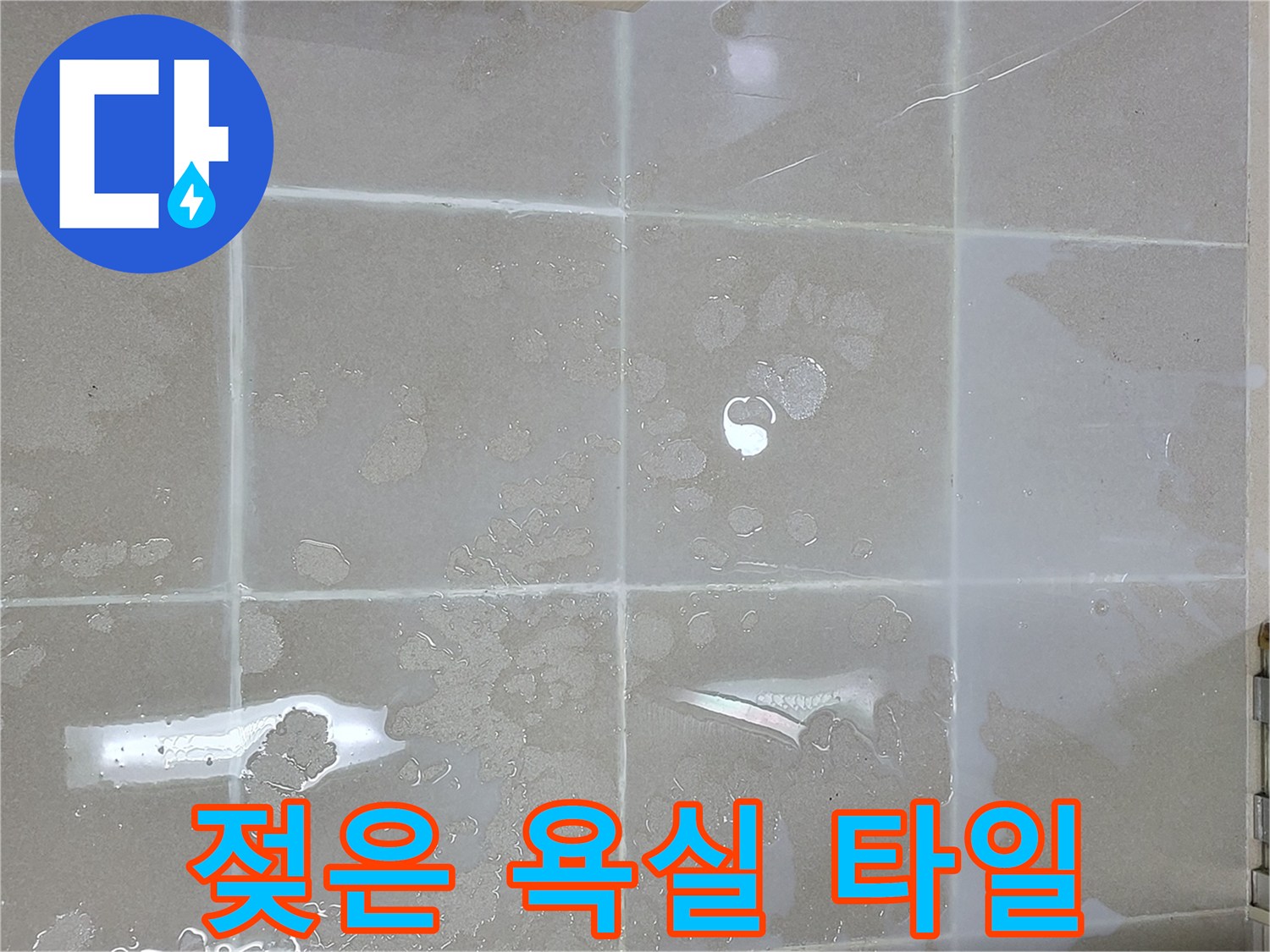 습기가 올라온 화장\u201ca실 바닥면 촬영