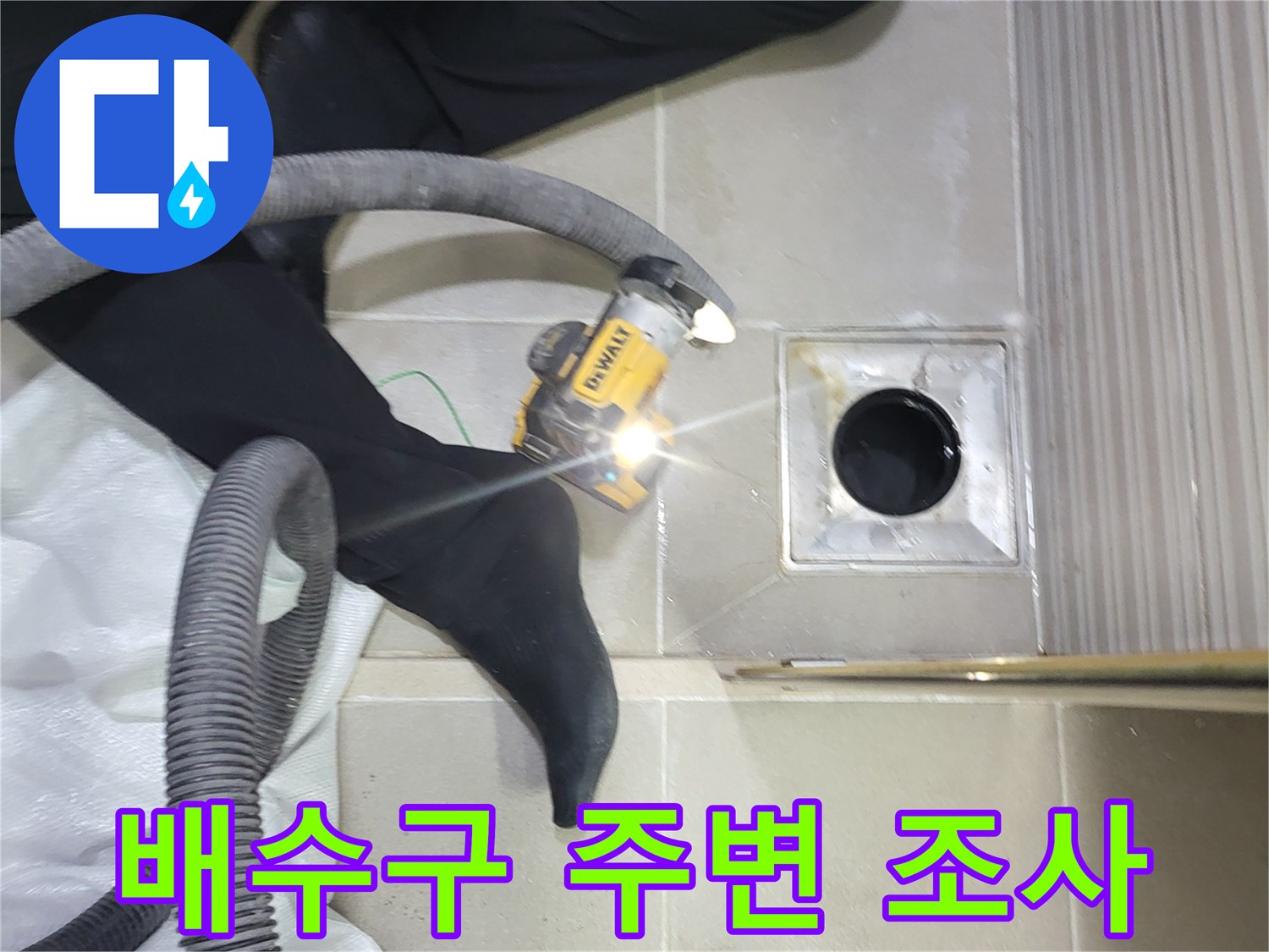 화장실-배수구-유가-경계-상태-점검