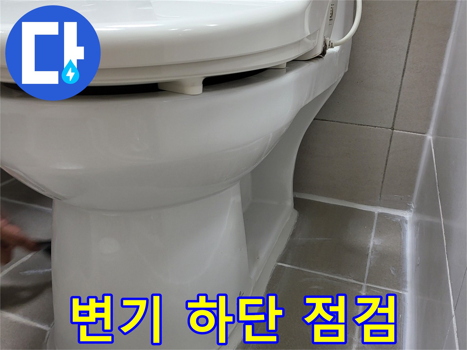 화장실-변기-하단부-상태-확인