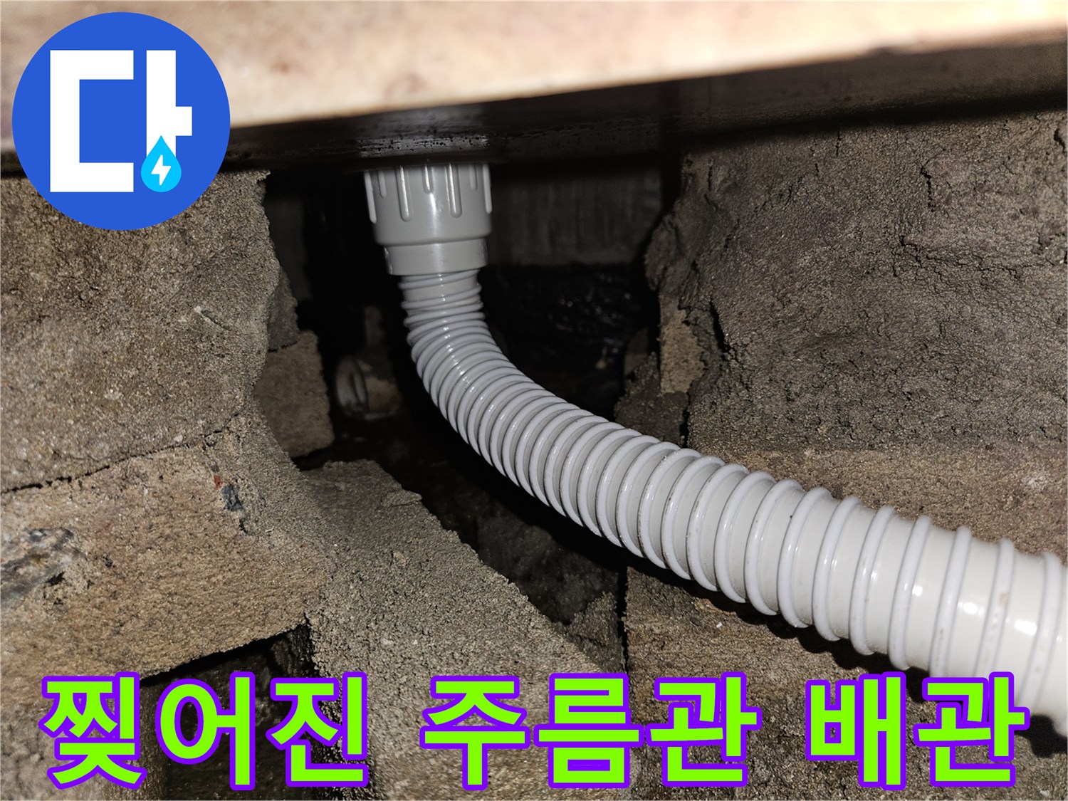 누수 지점 확인-파손된 흰색 자바라 호스 관찰