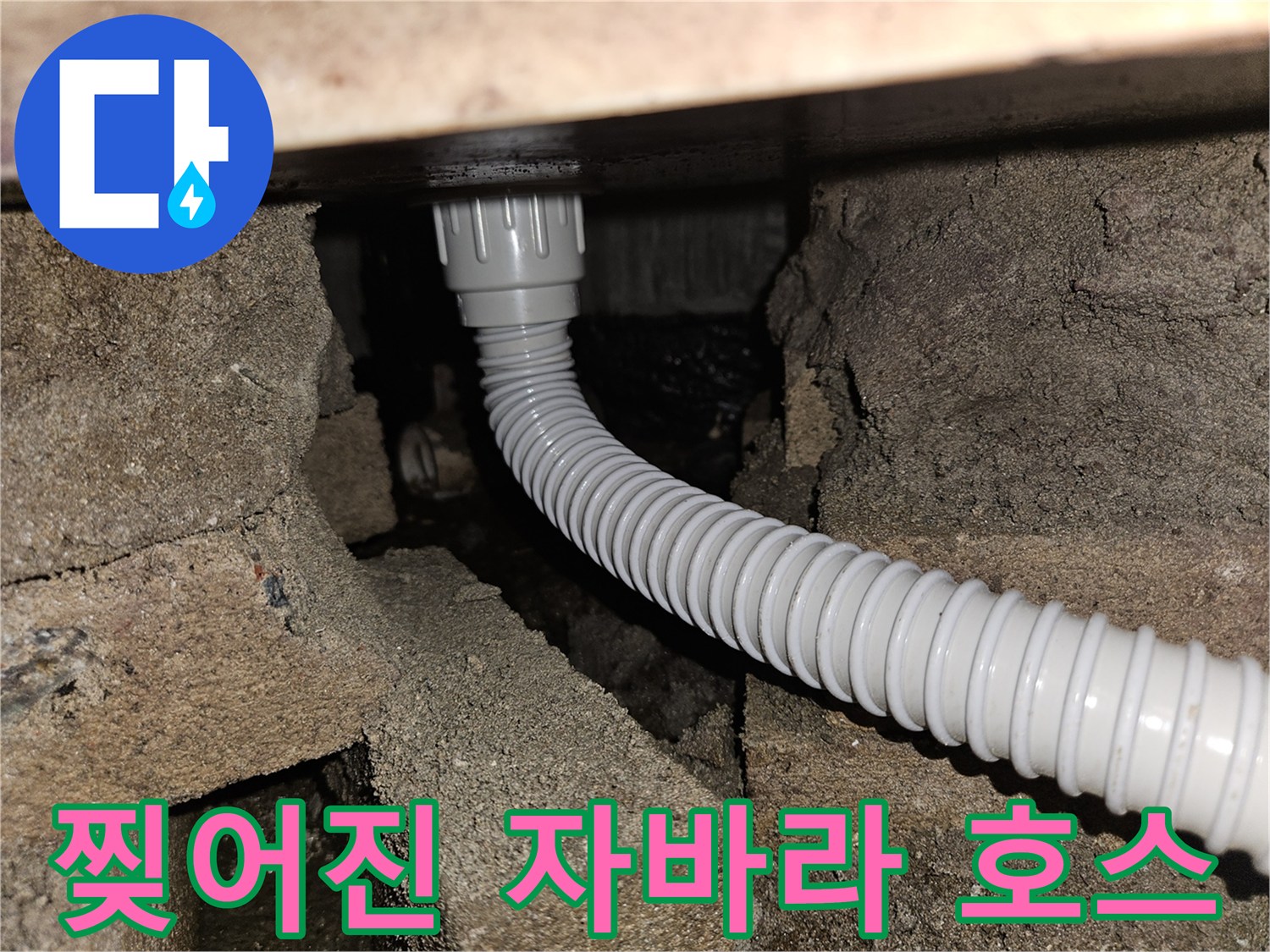 배수-호스-틈새로-흐르는-물자국