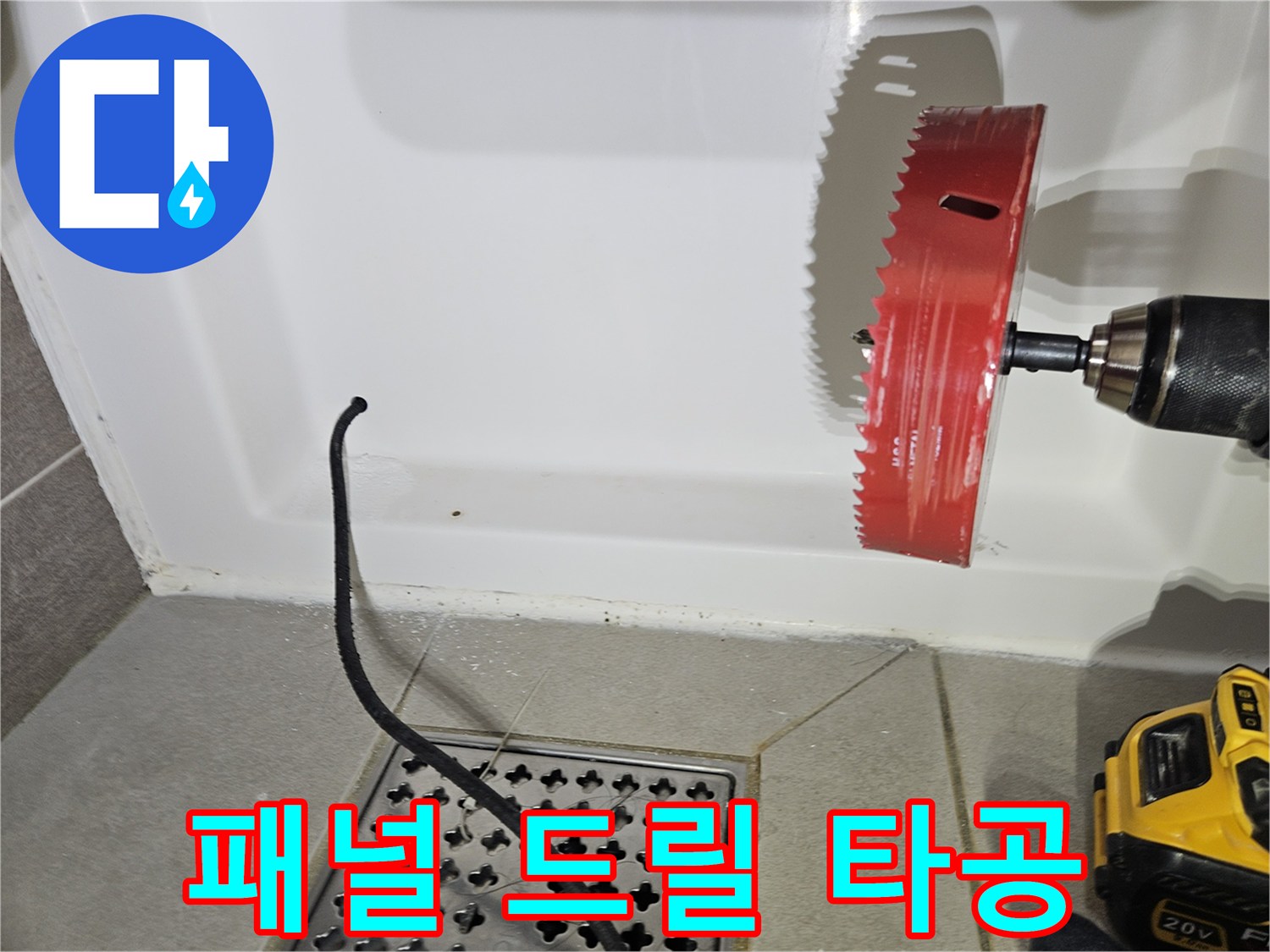 빨간색-홀쏘로 진행되는-욕조 패널 구멍 뚫기