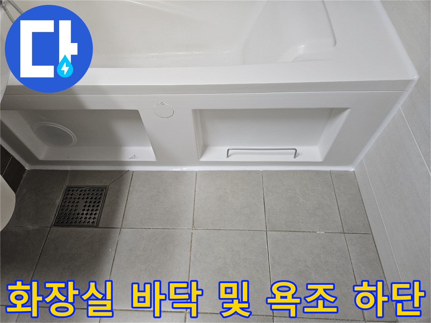 욕실-바닥-배수구와-욕조-패널-측면
