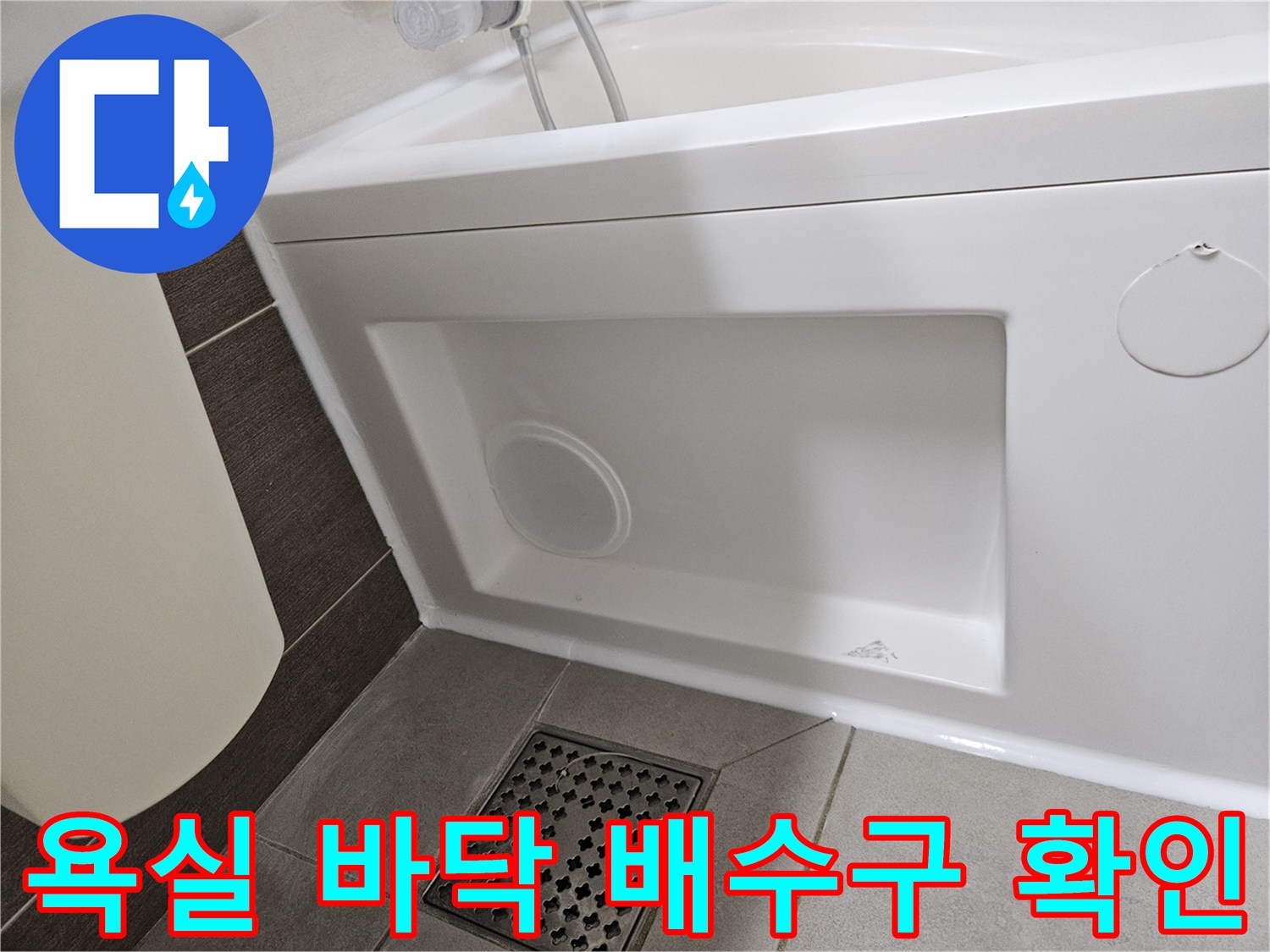 욕조 측면 패널-하단 타일 및 배수구 주변부