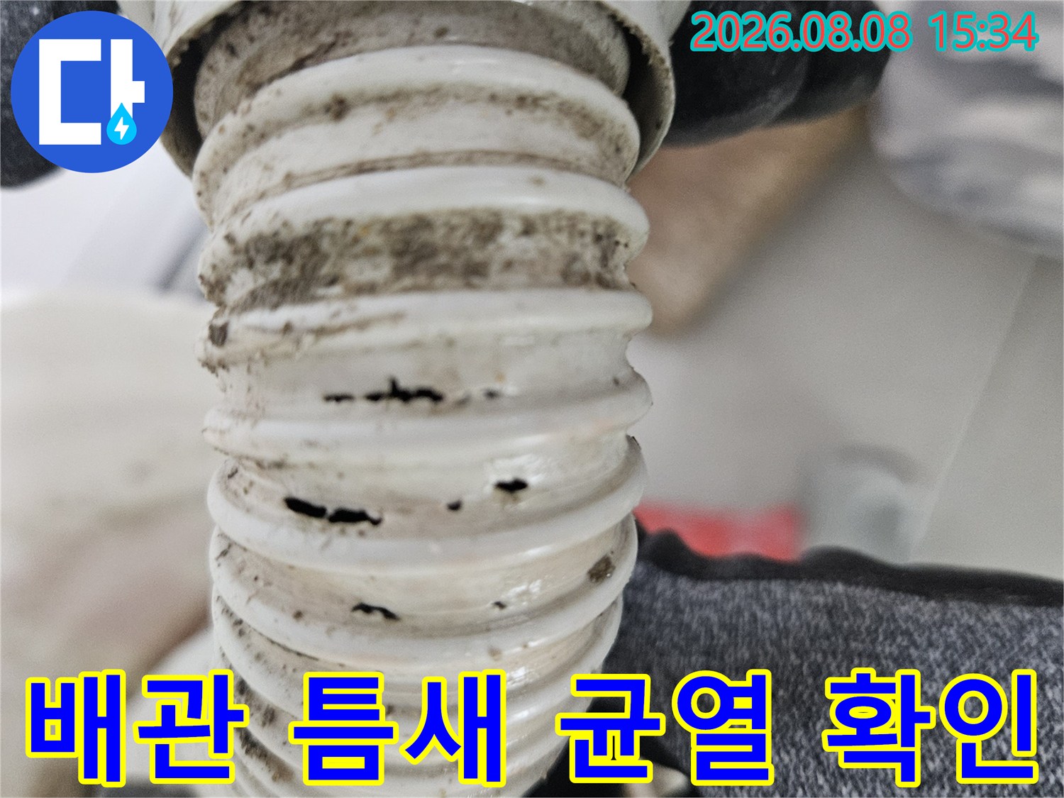 자바라 배관-균열된 파손 부위 상세 촬영