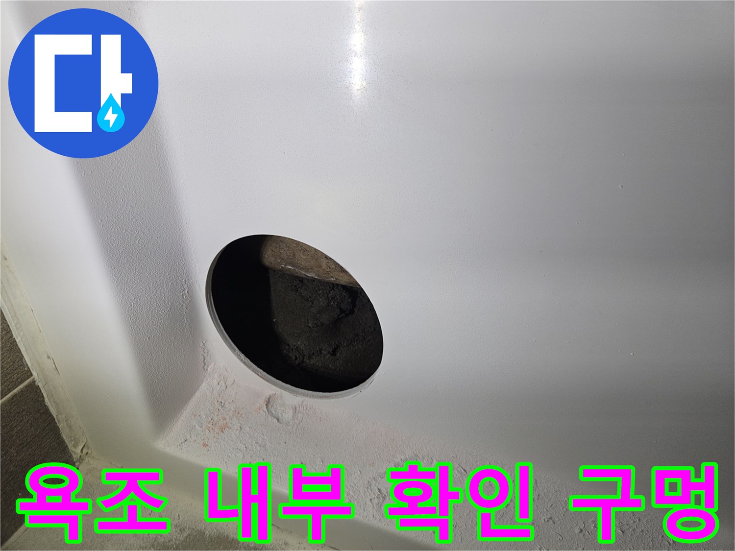 정밀 진단을 위한-욕조 패널 타공 흔적