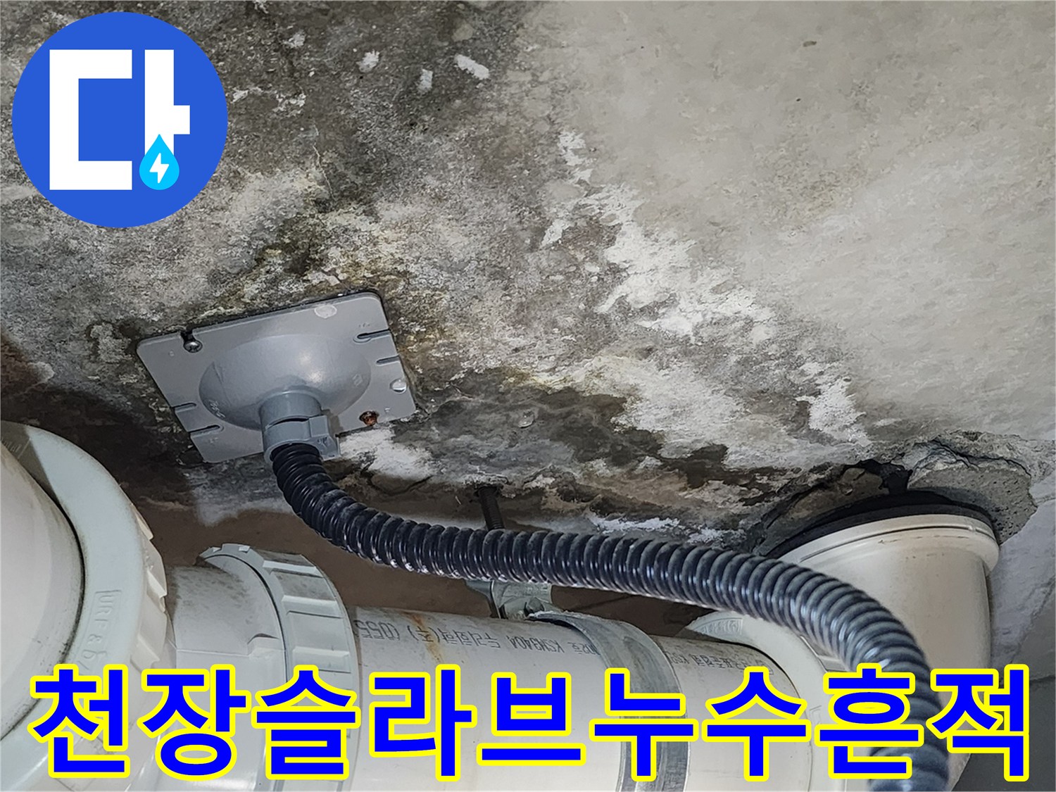 콘크리트-천장-벽면에-남은-물샘-흔적