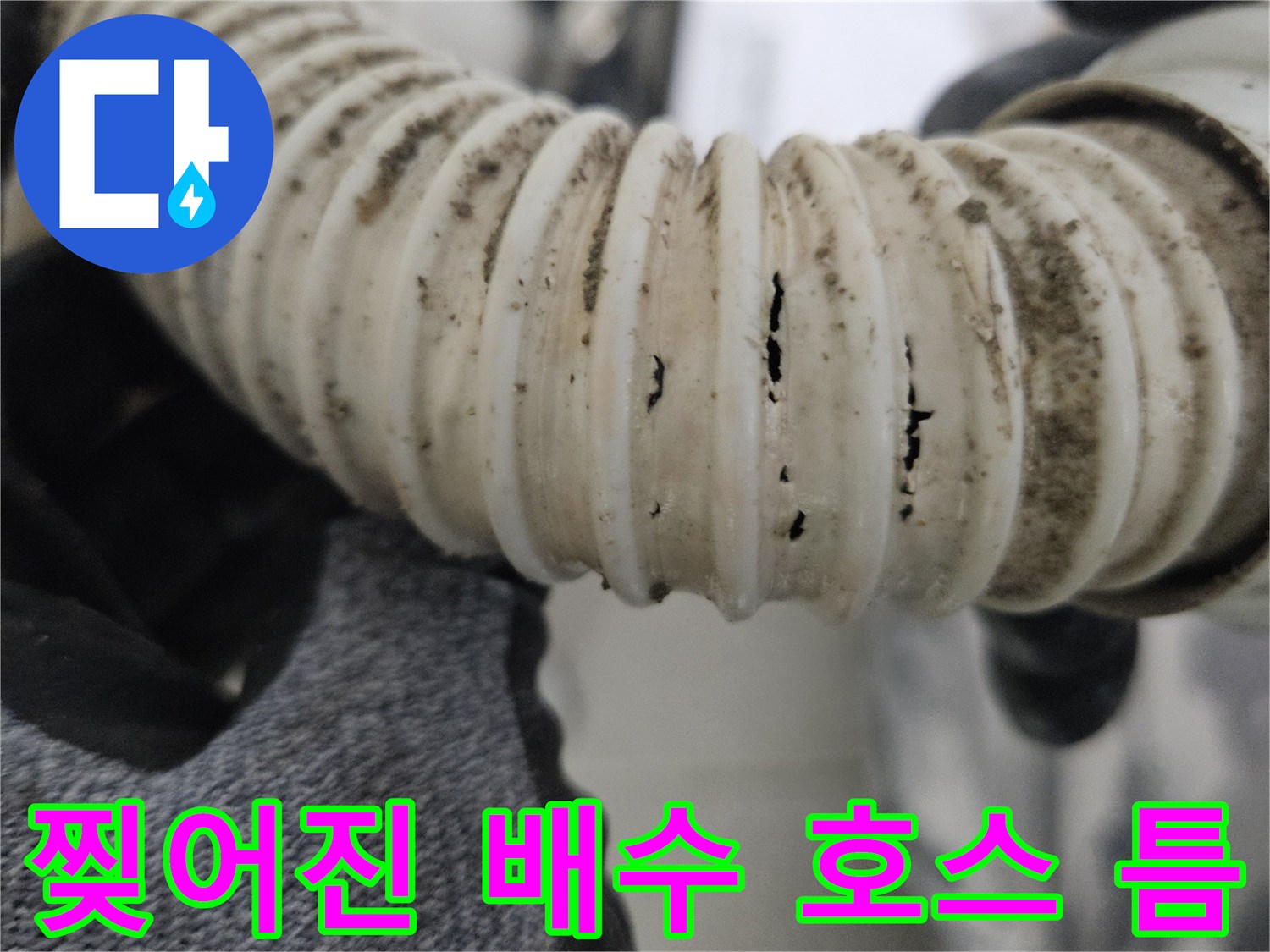 파손된-흔적이-명확한-자바라-배관