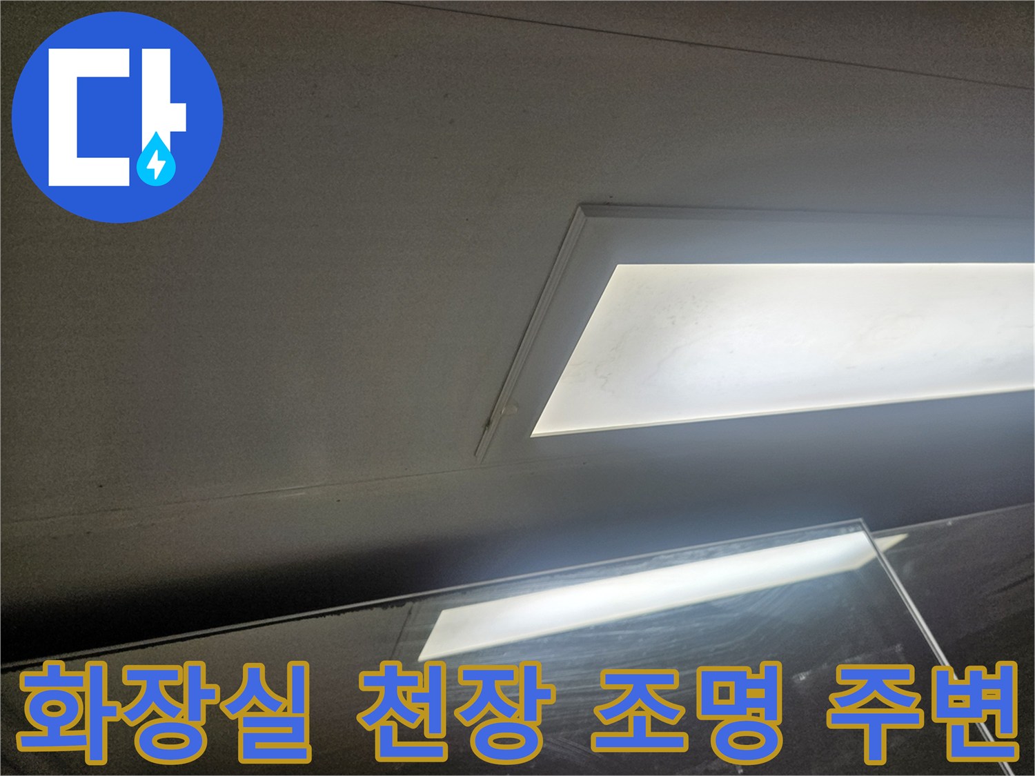 화장실-천장-매립형-조명-부근-상태