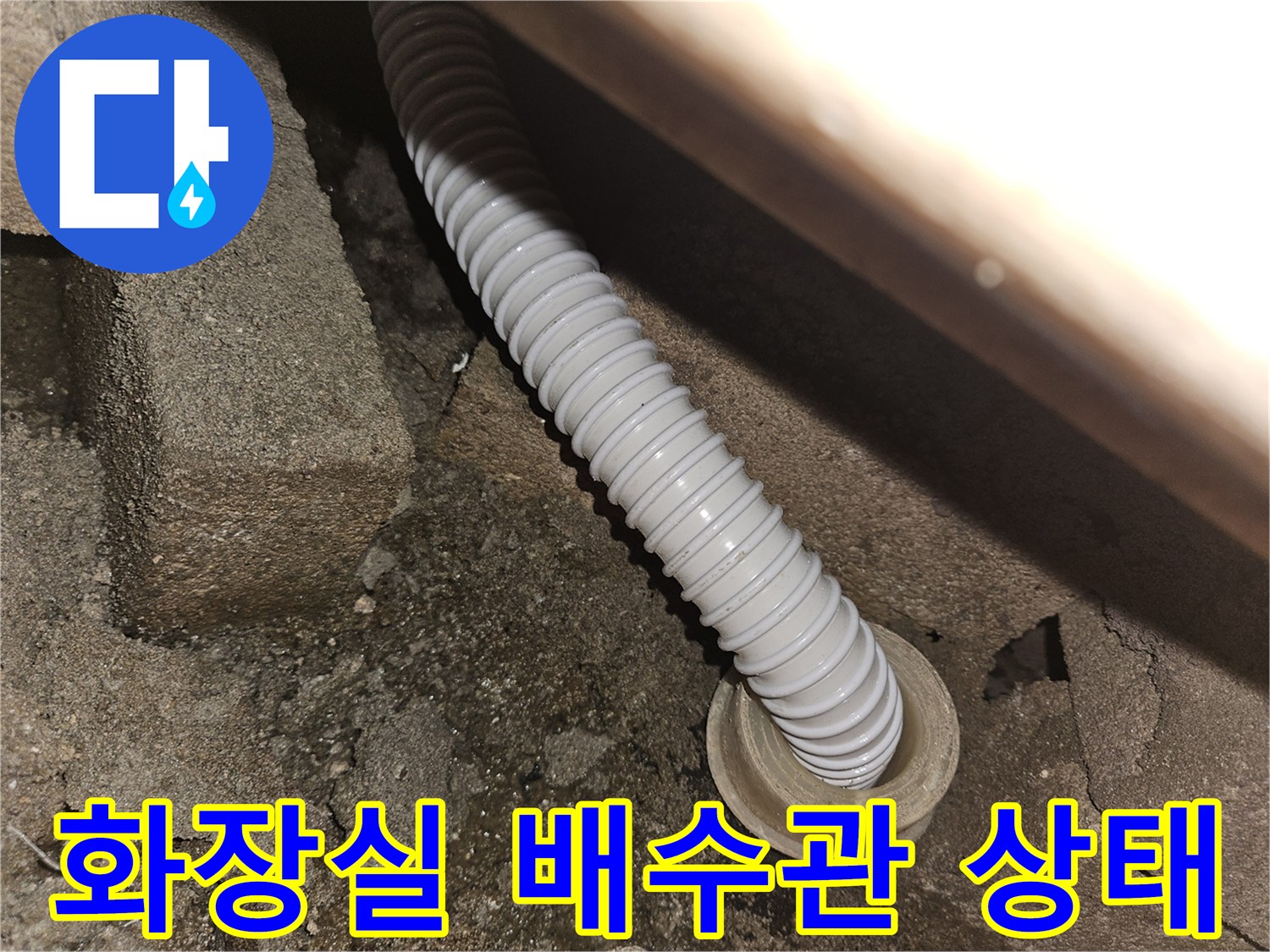 화장실-천장-배수용-주름관-연결-부위