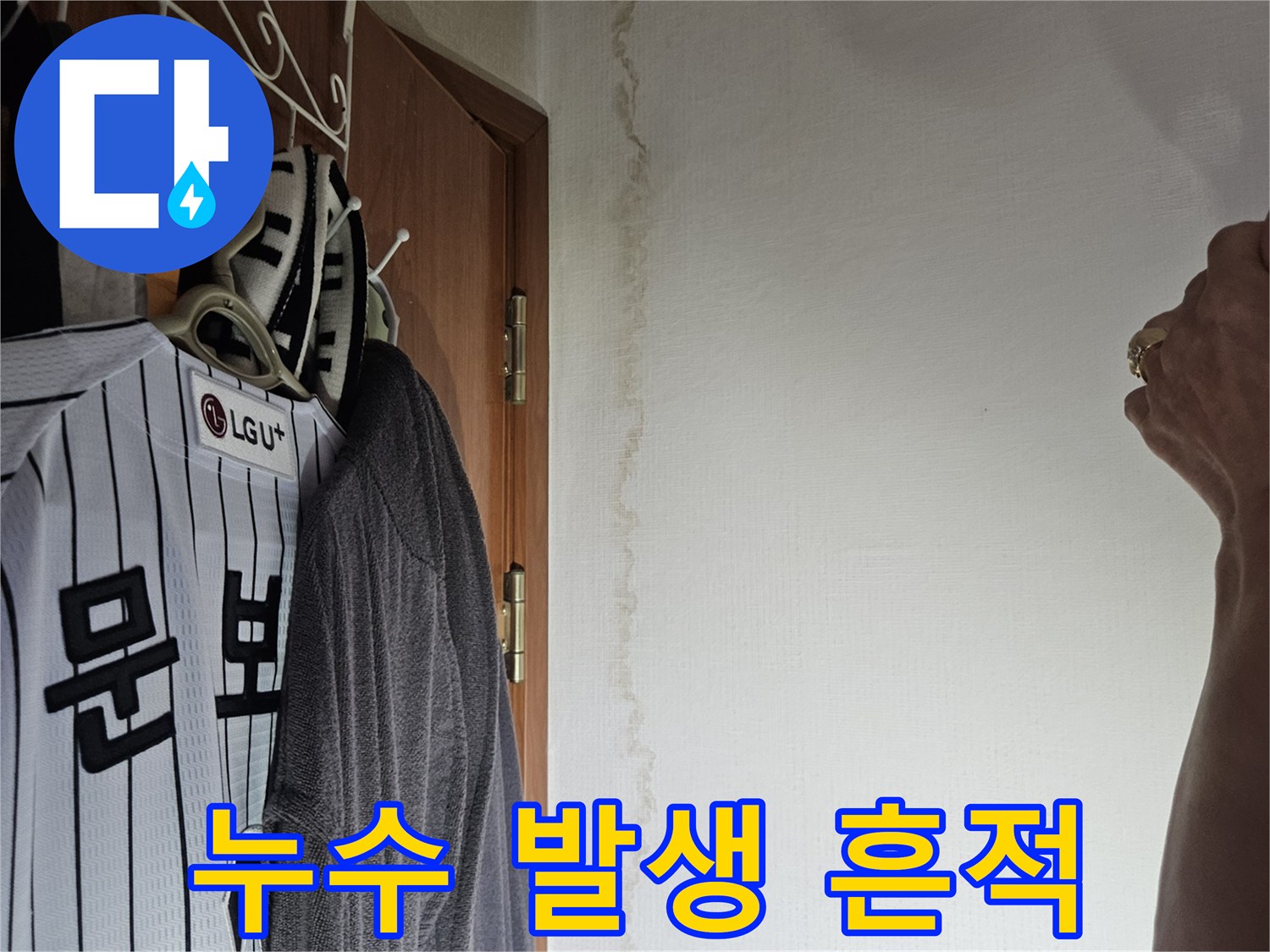 벽지 하단에 나타난 물샘 및 습기 자국 사진