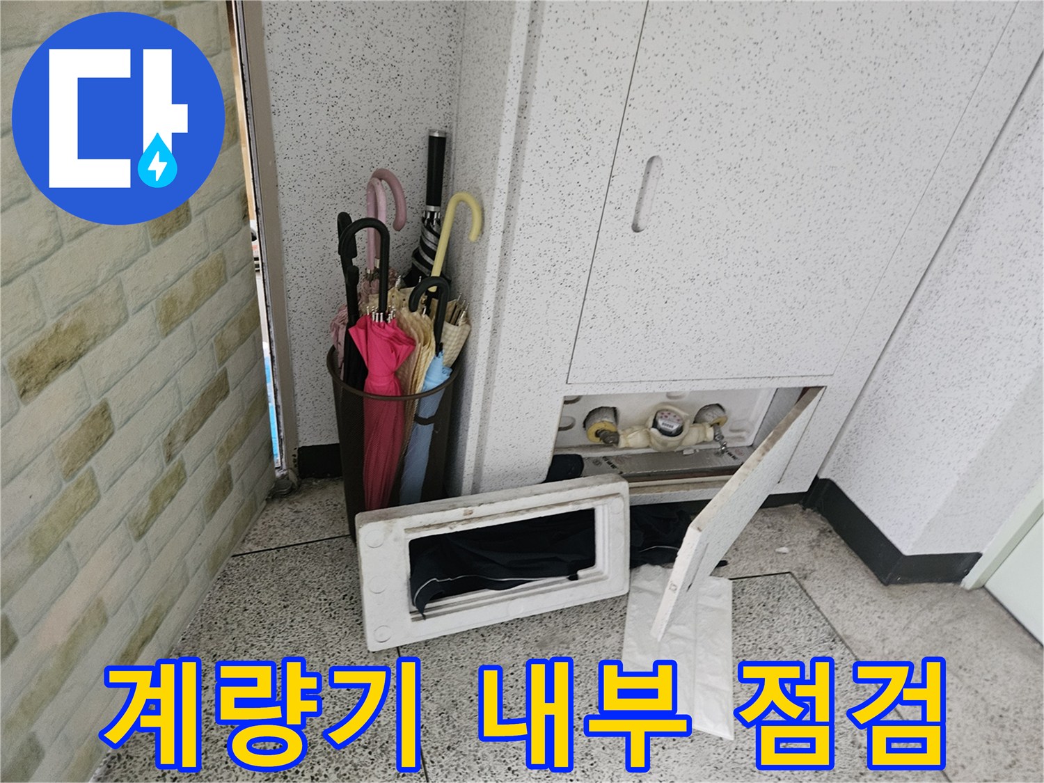 수도계량기함-배관 연결부 확인 작업