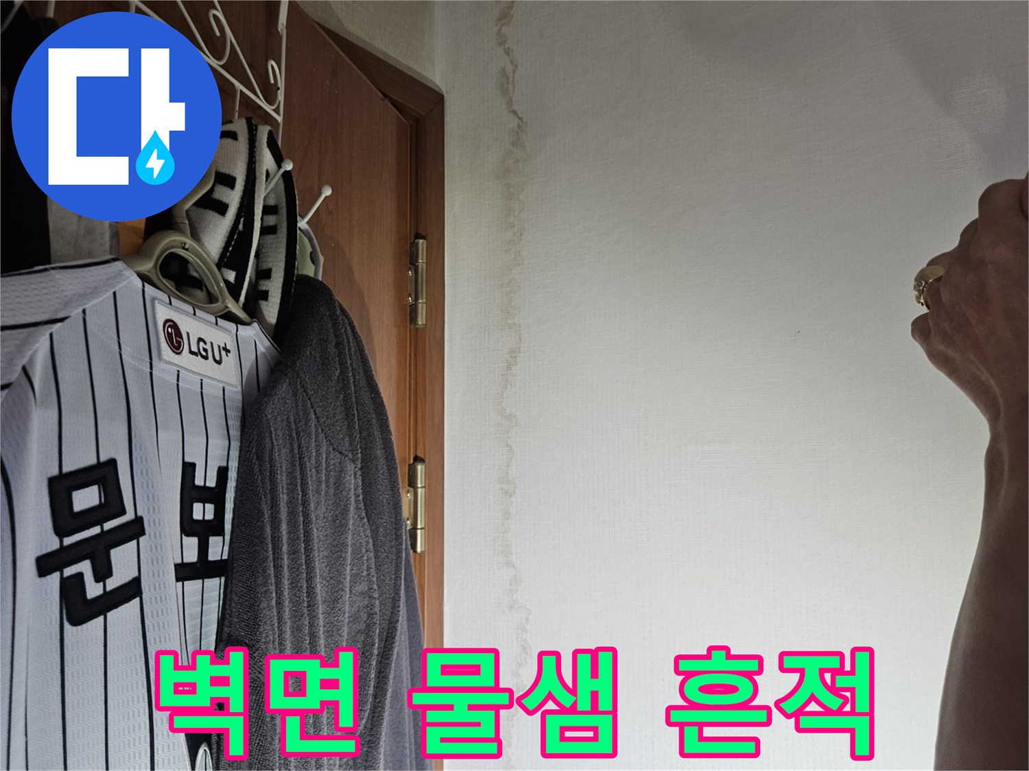 아파트 벽지 하단에 발생한 누수 얼룩 현상