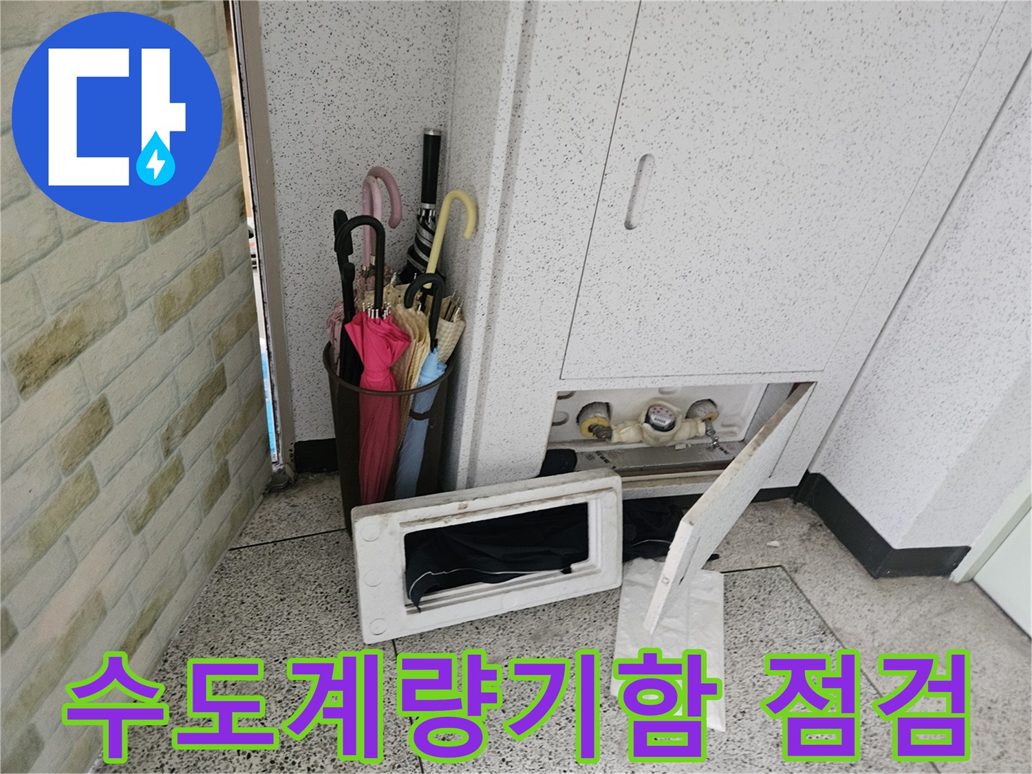 아파트 복도-수도계량기함 내부 확인 중