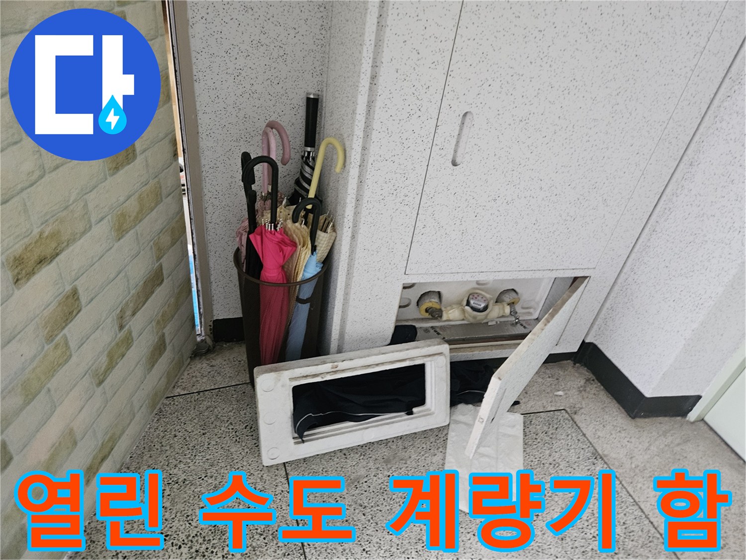 열려 있는 계량기함과 내부 배관 구조