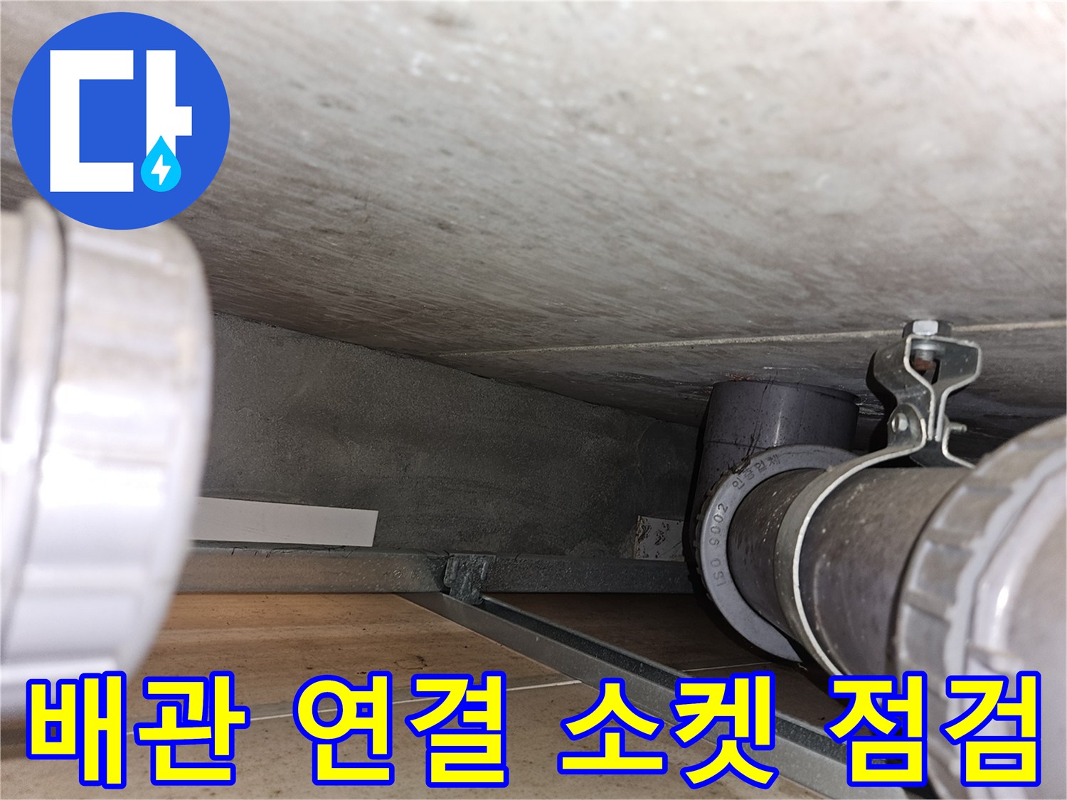 천장 속 배관-연결 부위 및 고정 장치 촬영