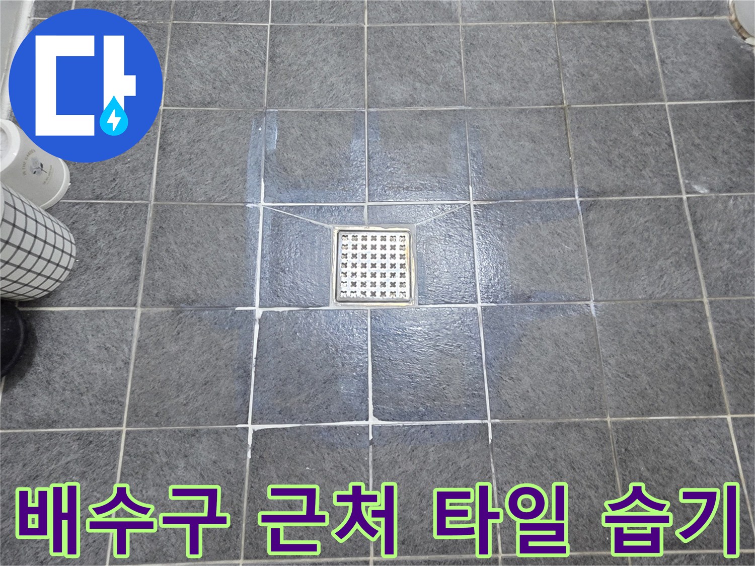 물기가-남아있는-화장실-바닥-타일