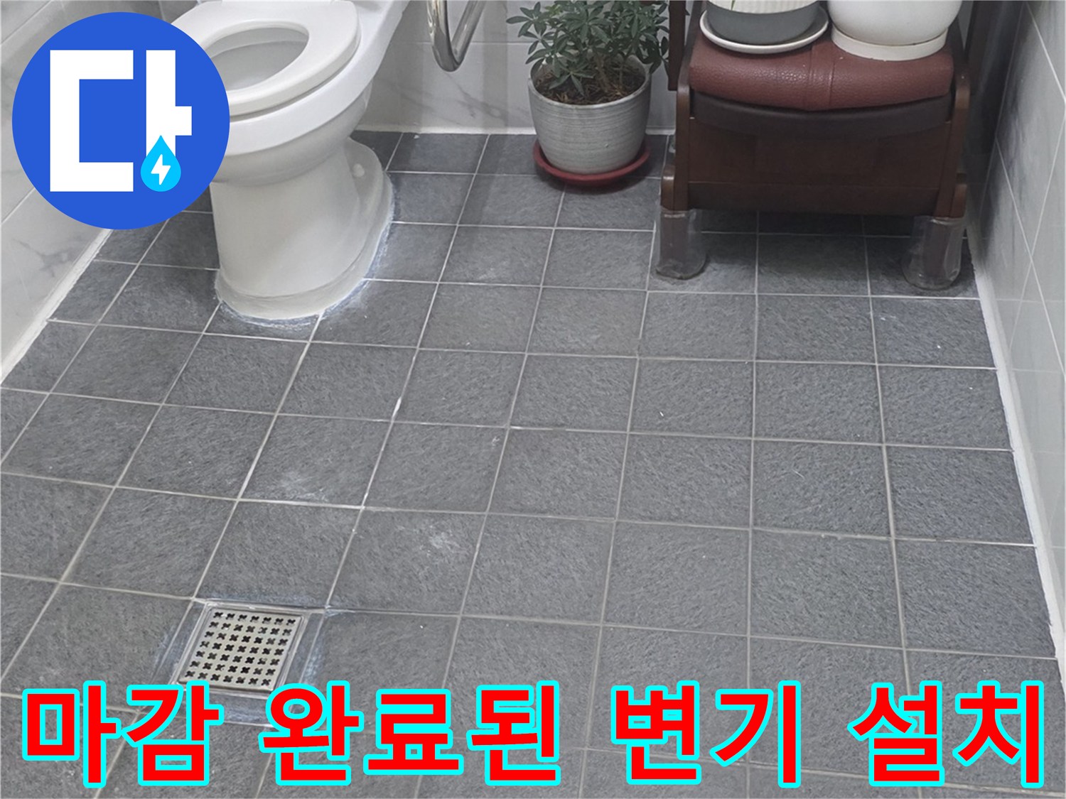 물샘 방지를 위해-수평을 맞춰-재설치한 양변기