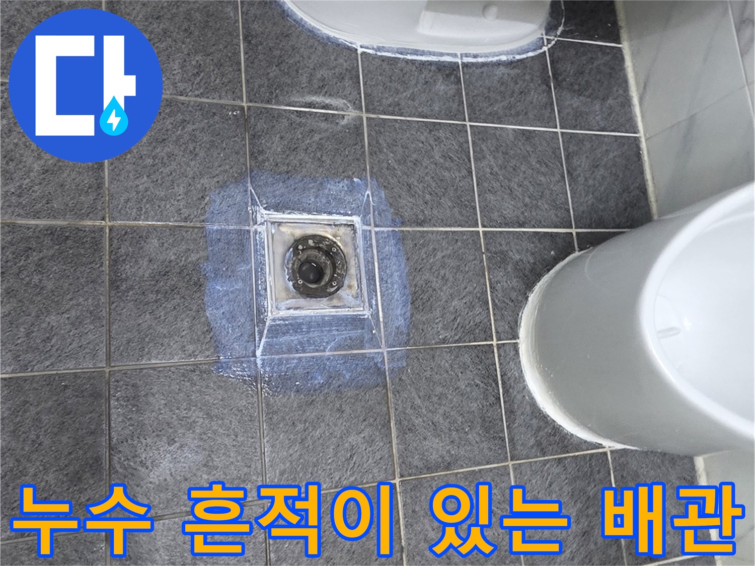 물샘 현상이 발견된 변기 배수구 주변 바닥