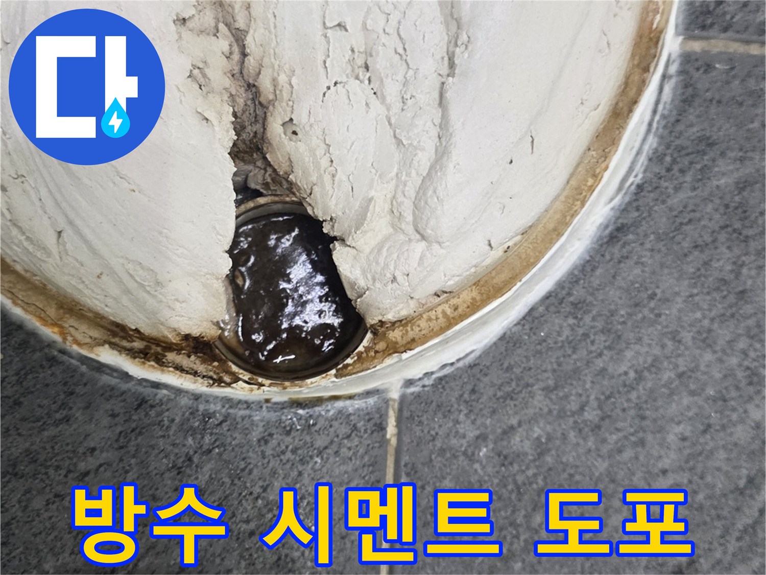 변기 배관 주변-방수층 형성 작업 현장