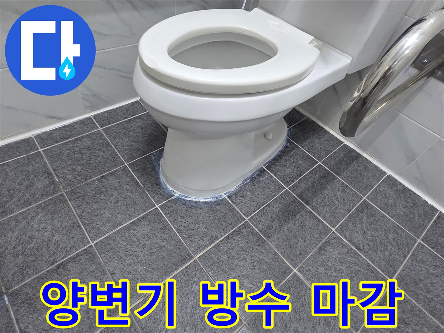 양변기-하단부-백시멘트-마감-상태
