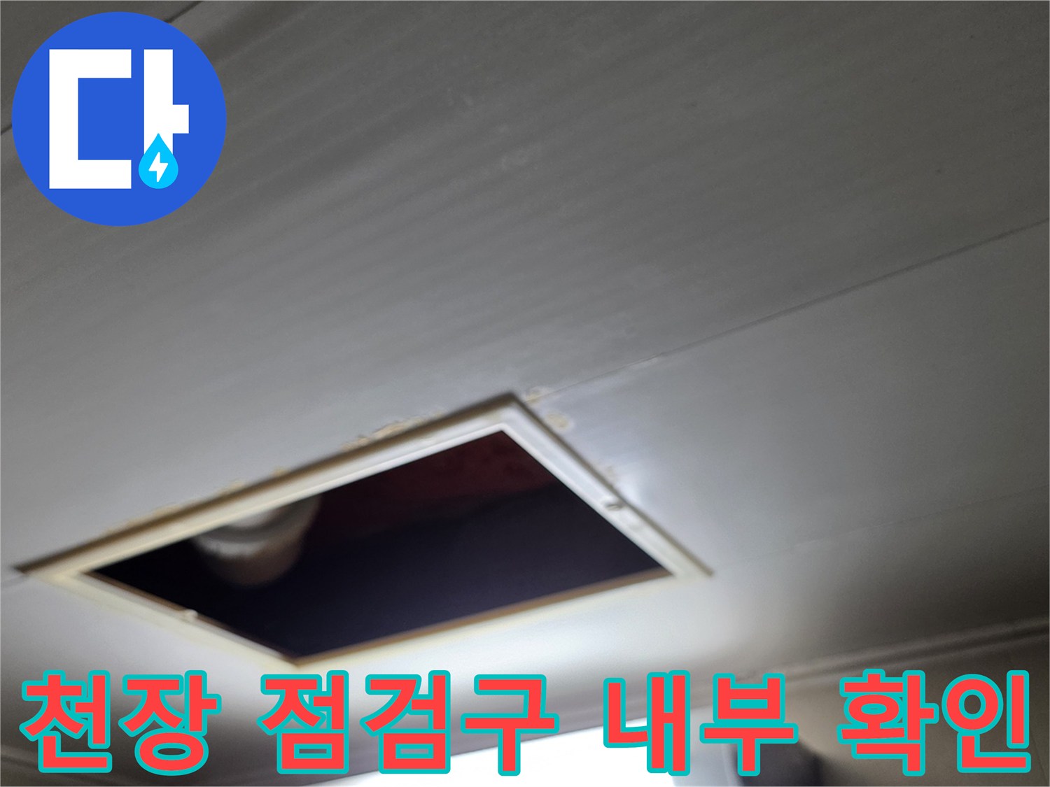 아파트-화장실-천장-점검구를-통한-배관-육안-검사