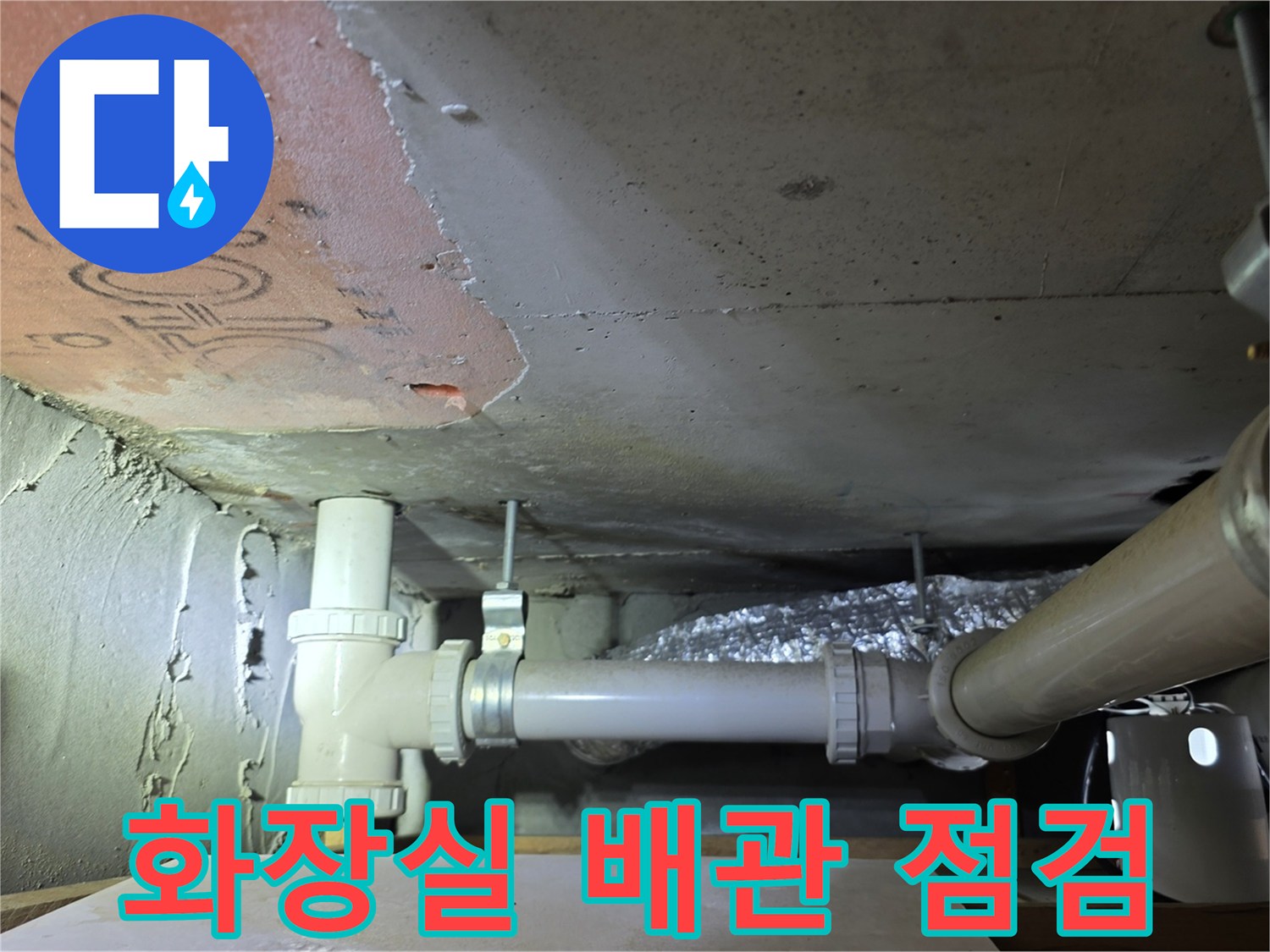 의정부 아파트 화장실 천장 내부 배관 상태 점검 모습