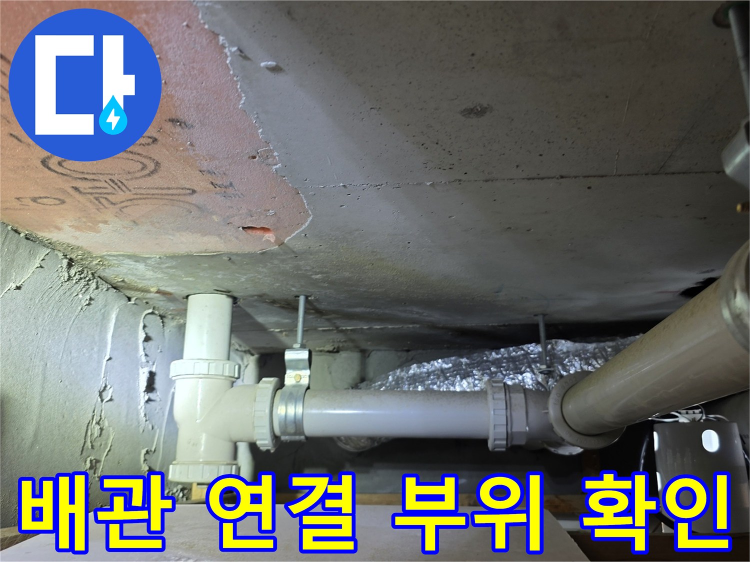 하수-배관-연결-부위의-누수-흔적-및-상태-정밀-조사
