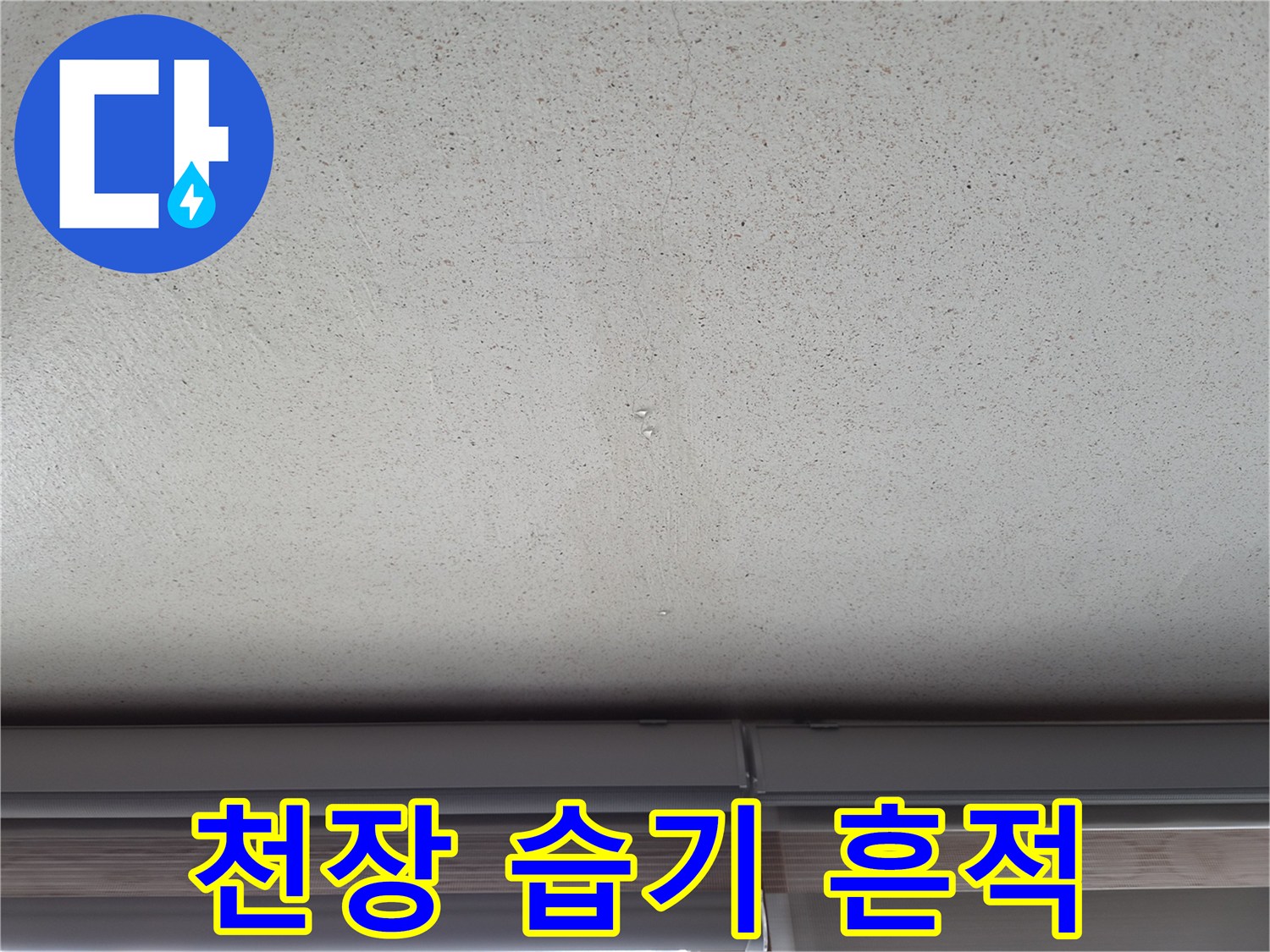 습기가 스며든-천장 마감재 부분