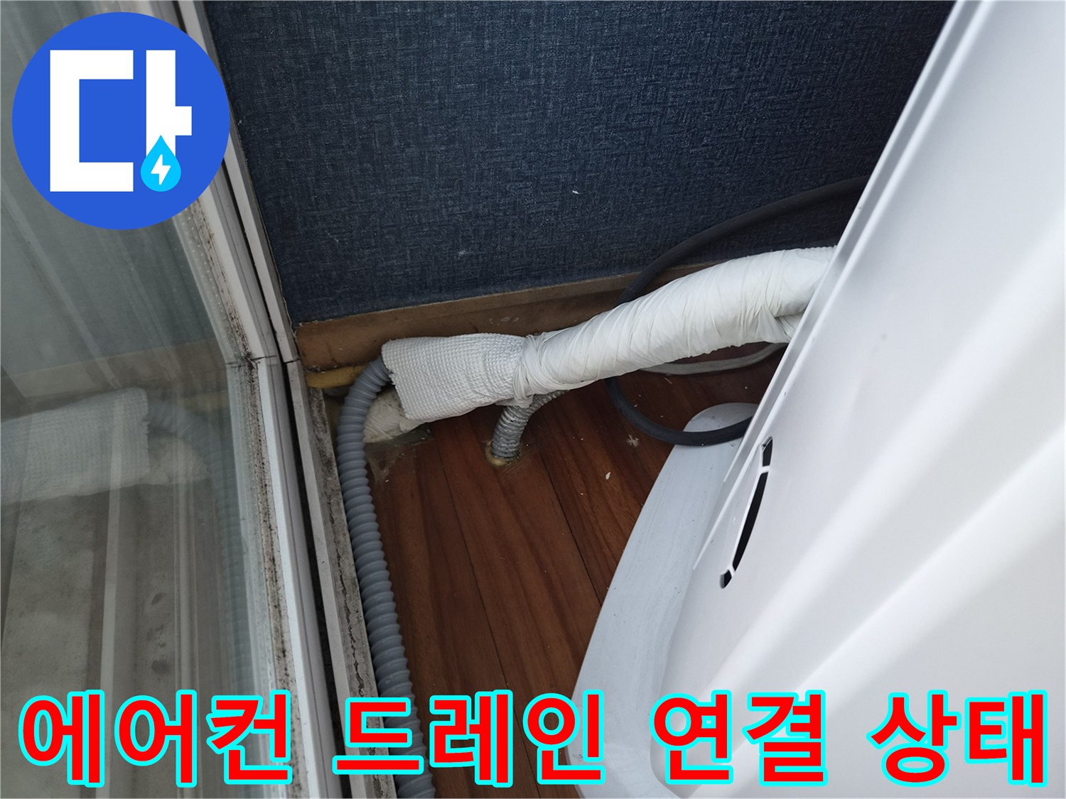 에어컨-드레인-배관-및-바닥-배수-라인
