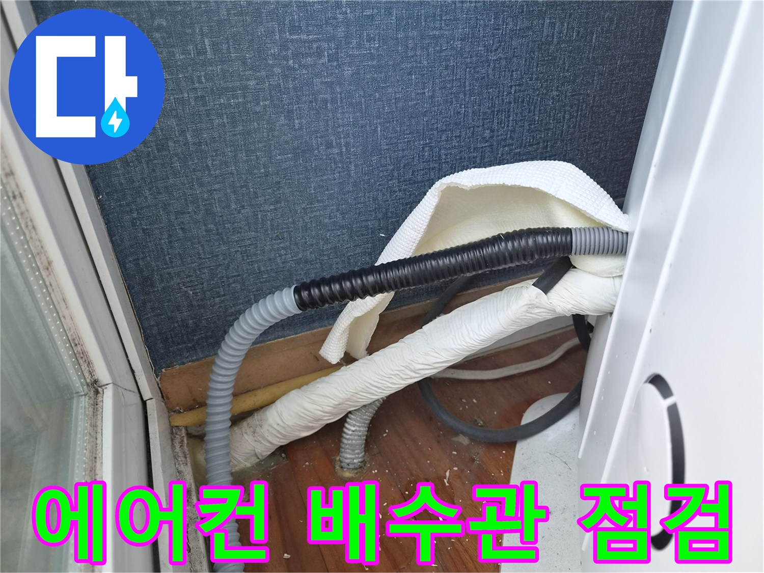 에어컨-드레인-배관-및-연결-호스-상태-확인