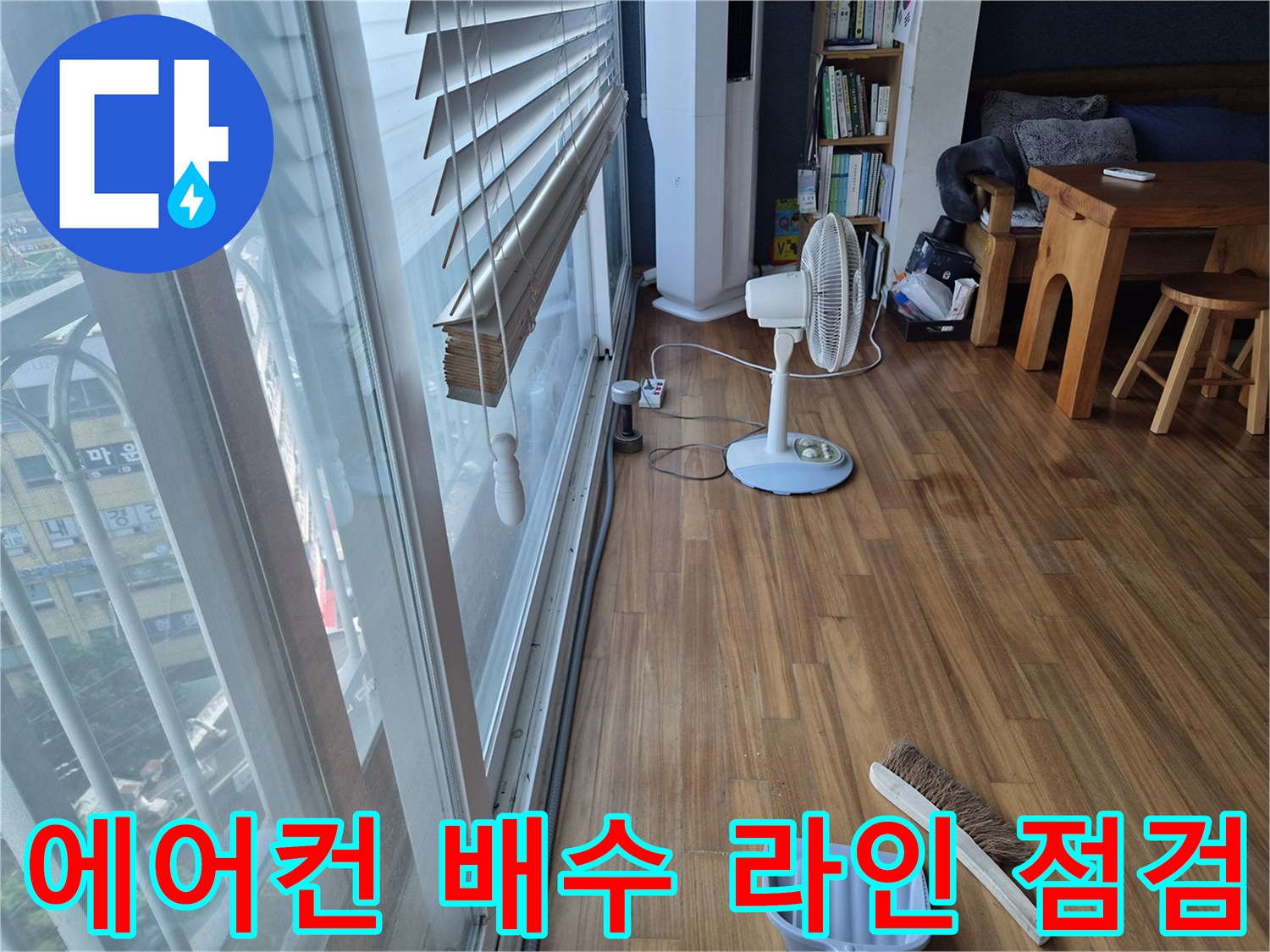 창문-아래-나무-바닥의-습기-상태