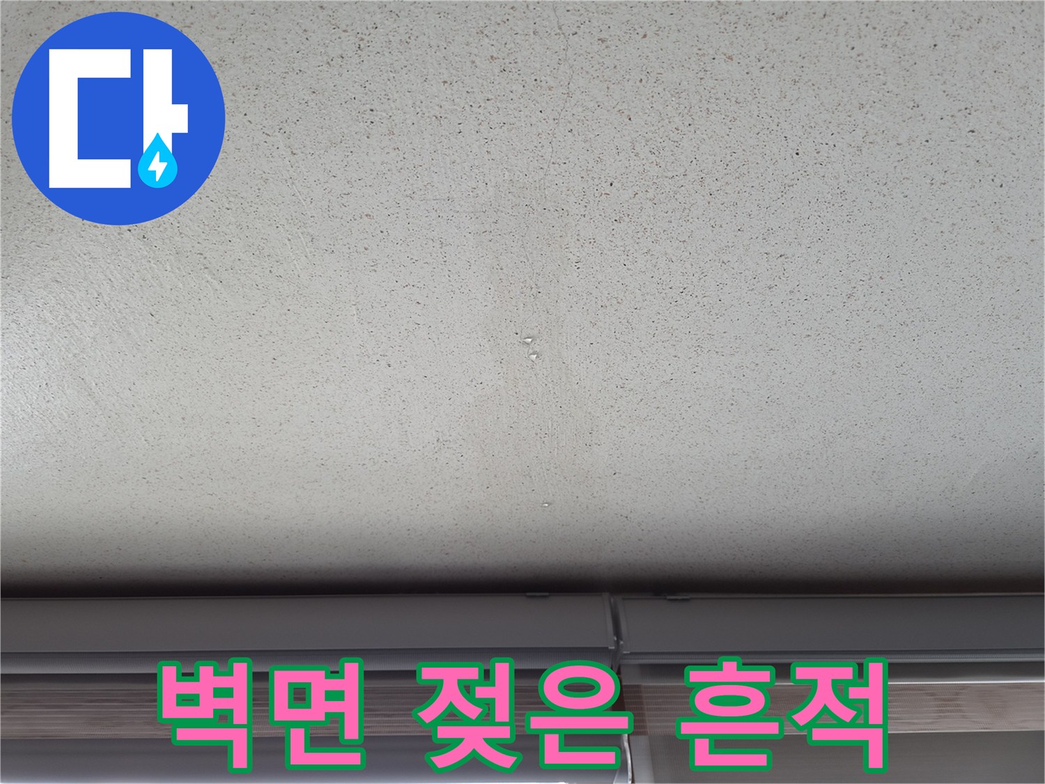 천장-도배지-부근의-축축한-물샘-흔적-사진