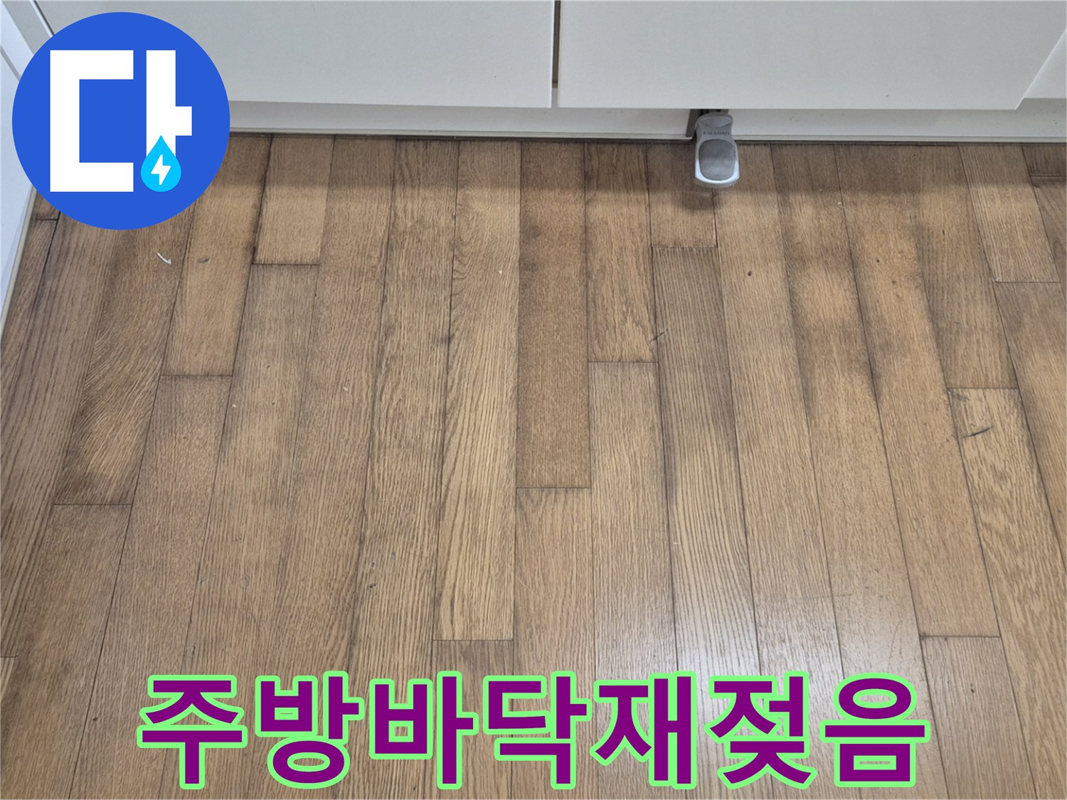 싱크대-밑부분-강화마루-습기-머금은-모습