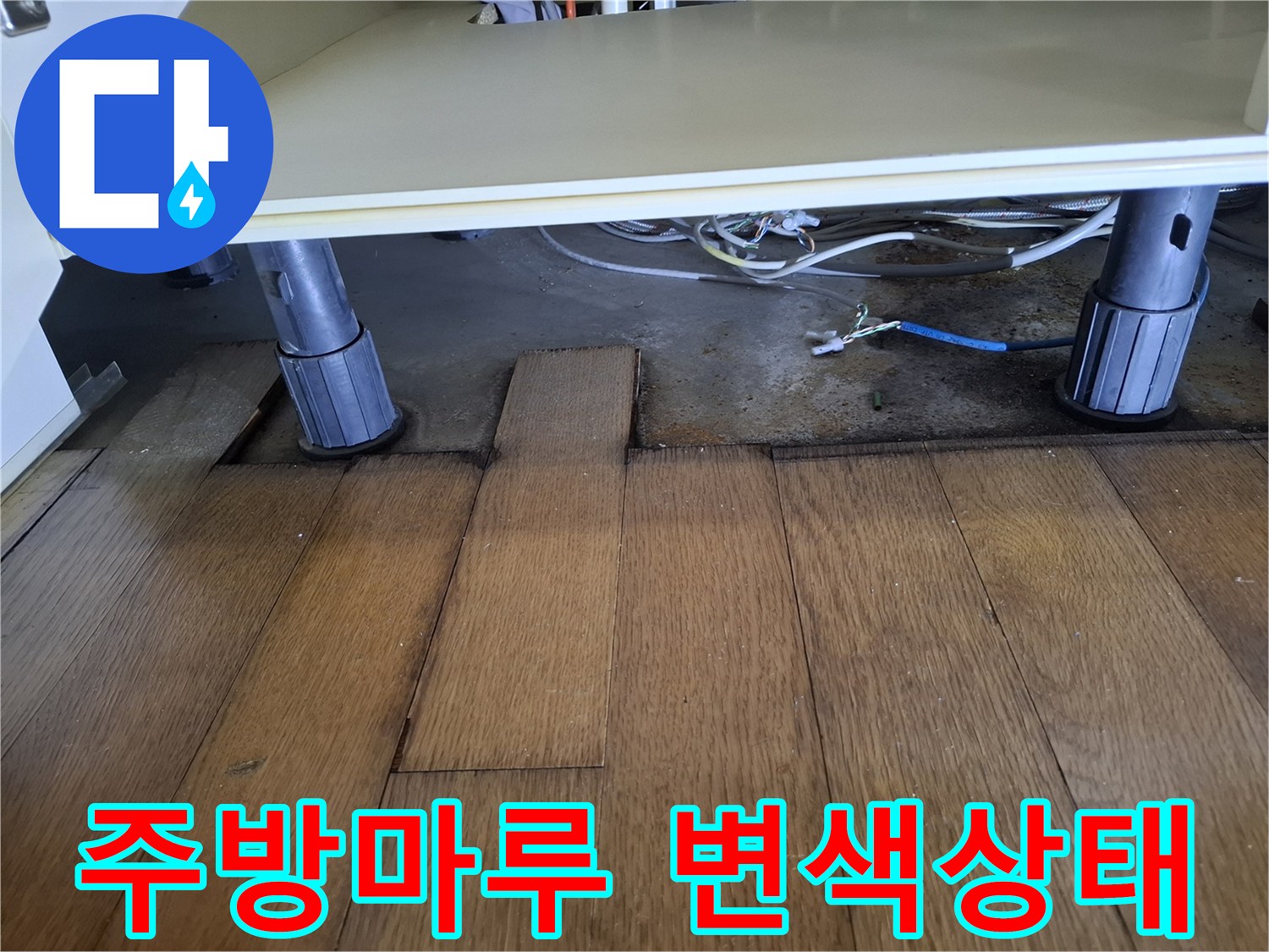 싱크대-프레임-아래의-변색된-마루