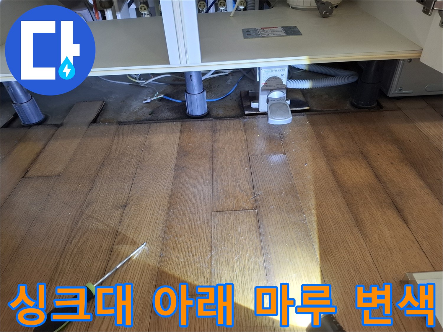 싱크대-하부장-아래쪽-강화마루가-젖어있는-모습