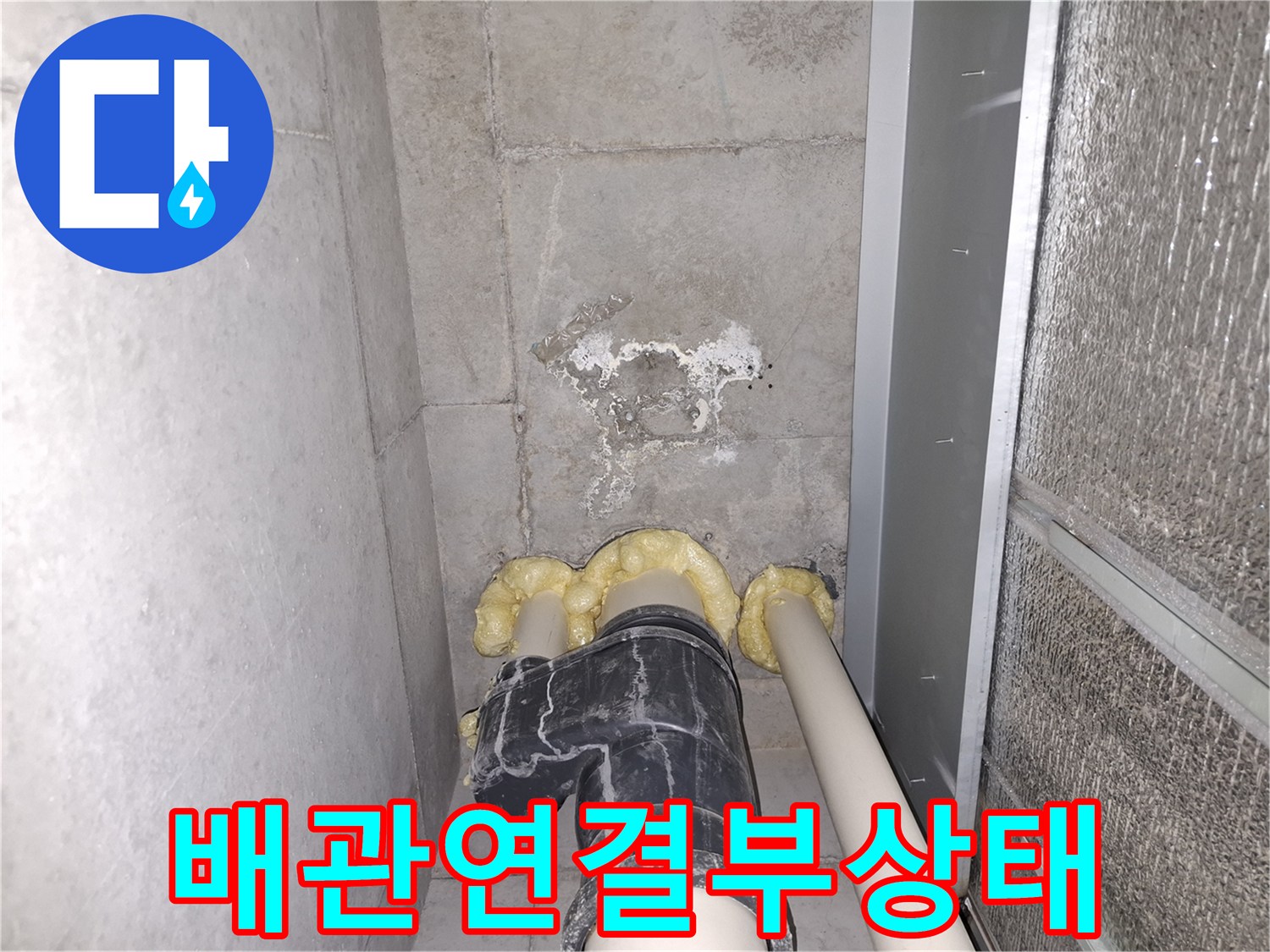 하수배관-벽면 백화 및 습기 상태