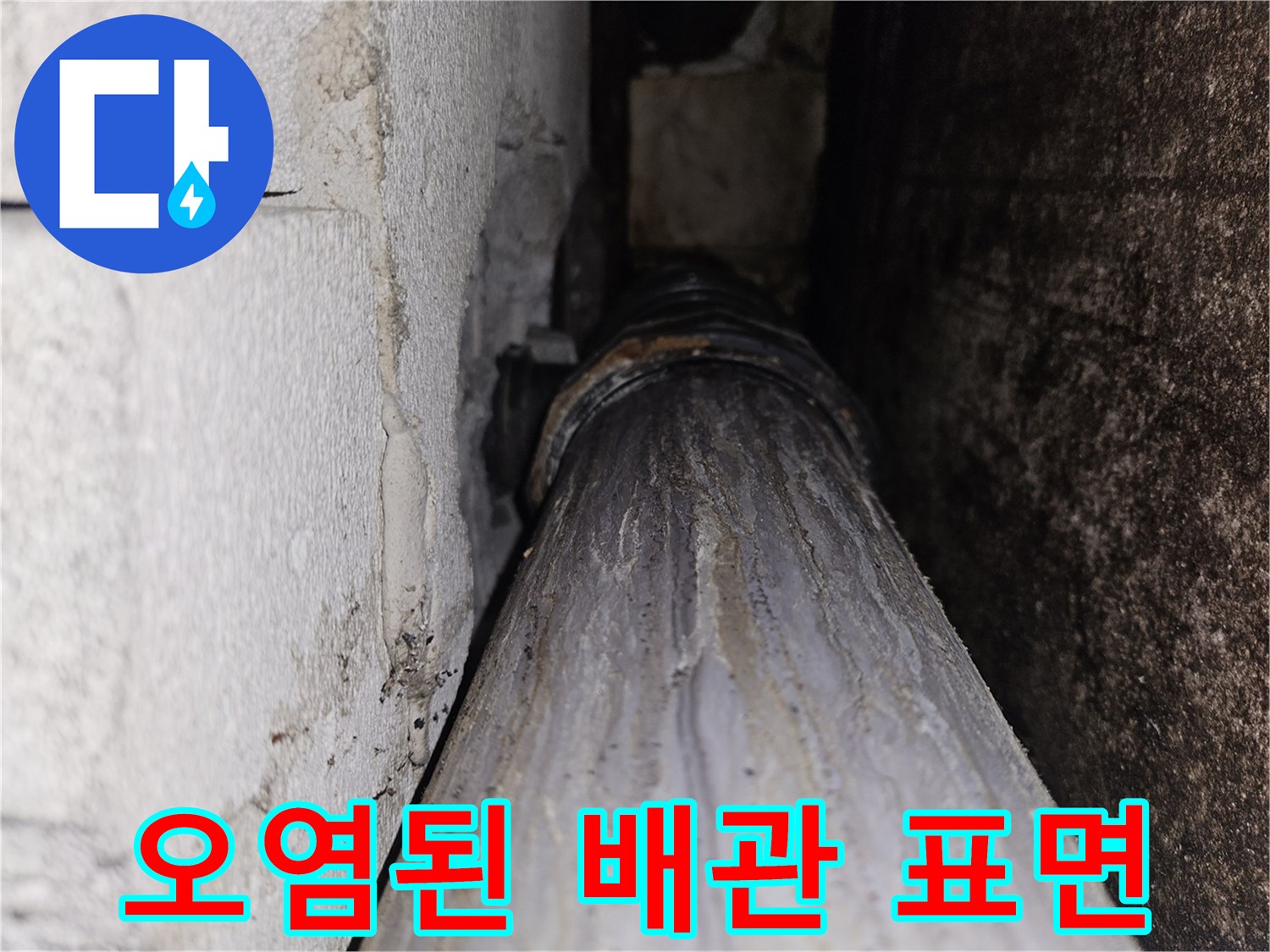 물때가-묻어있는-배관의-상태