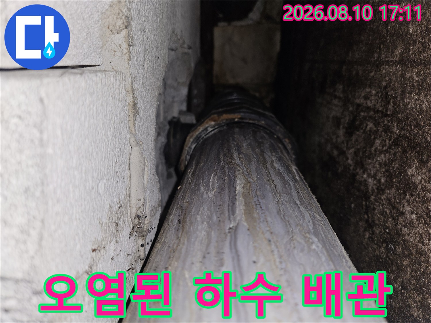 물때와-얼룩이-심한-천장-하수배관