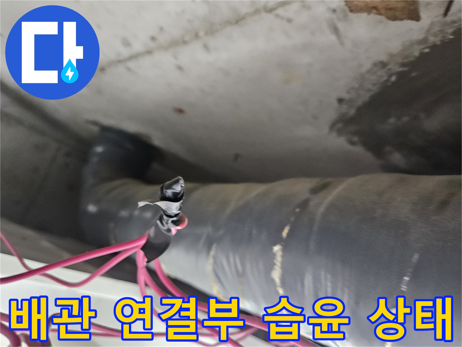 배관-주변의-축축한-습기와-물기-흔적