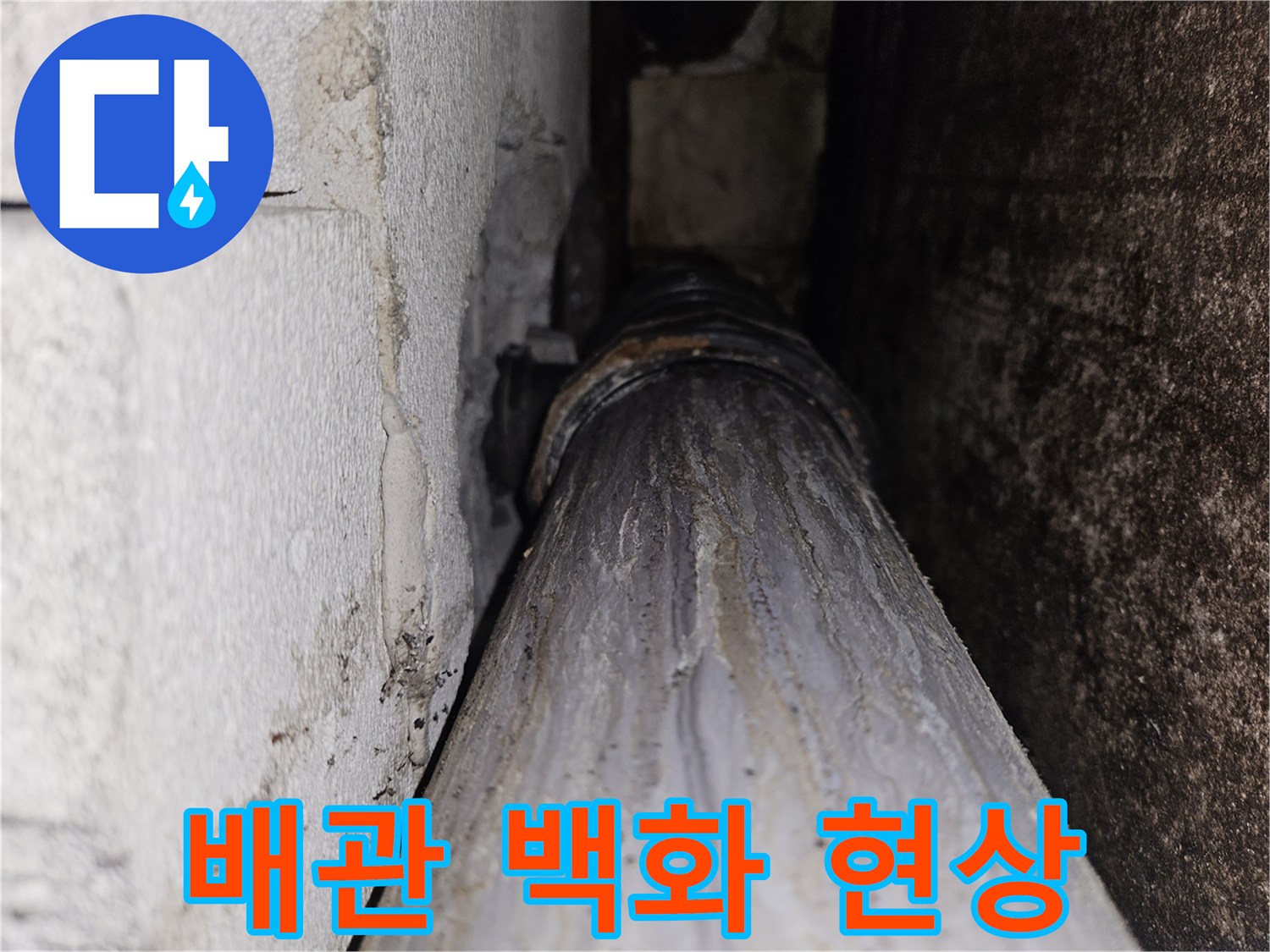 배관-주변의-하얀색-석회질-침착물
