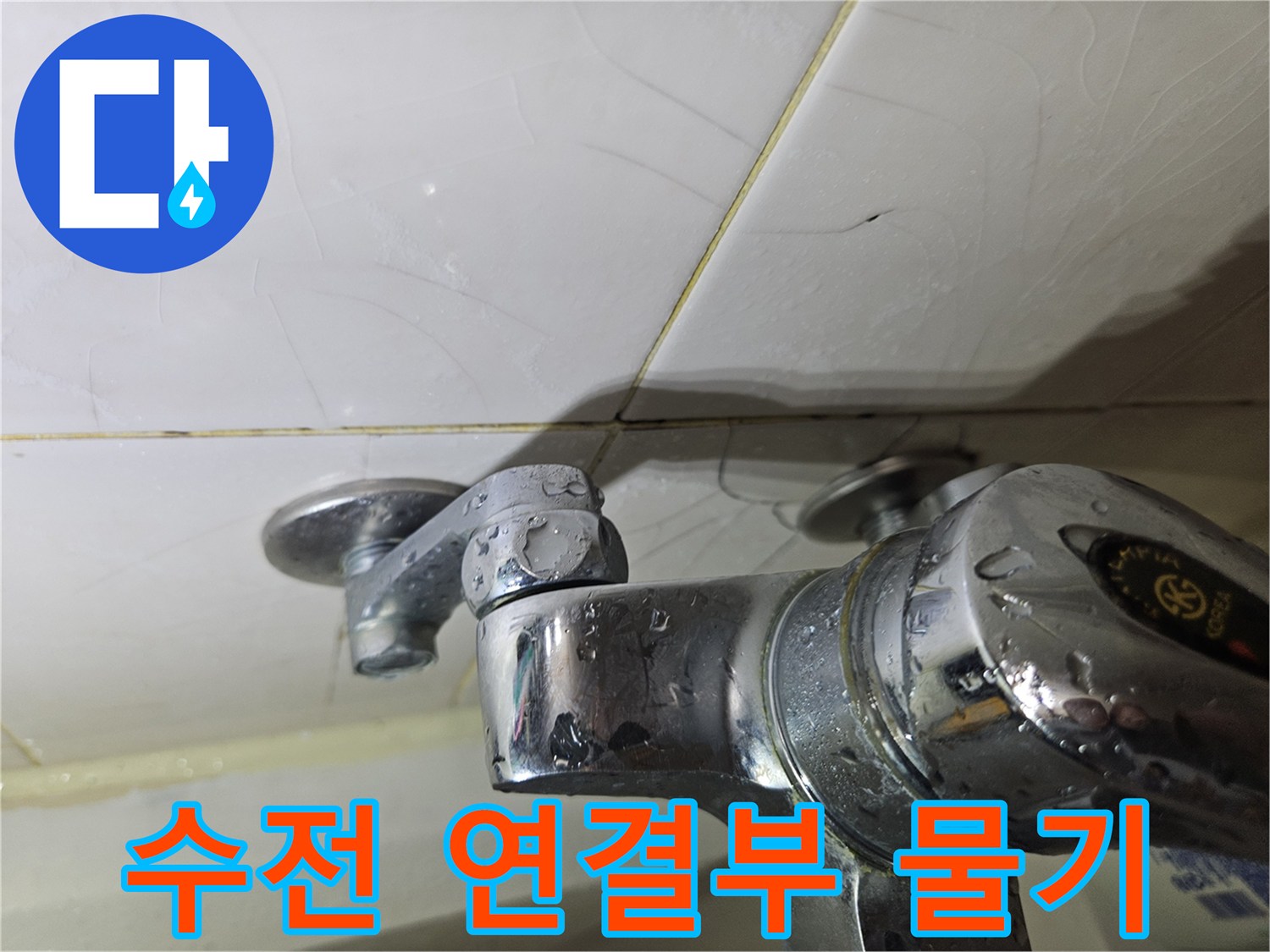 수전-연결-부위의-물방울과-타일-상태