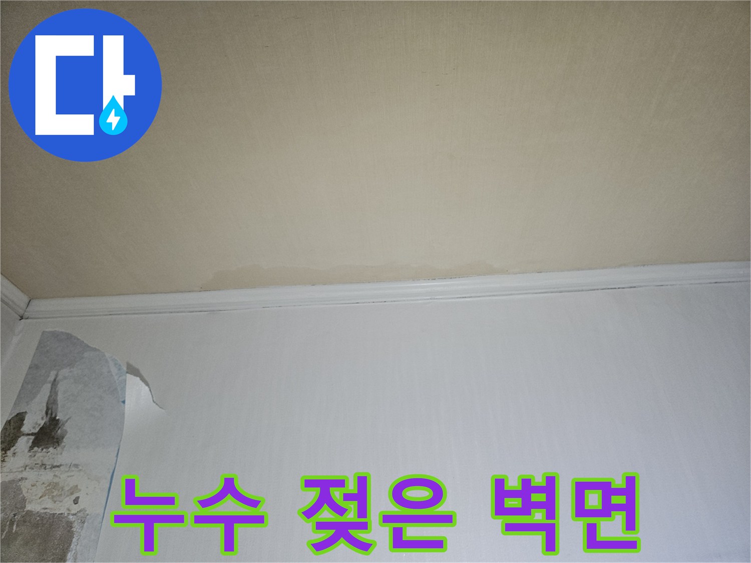 습기로 인해 들뜬-벽면 도배지 하단