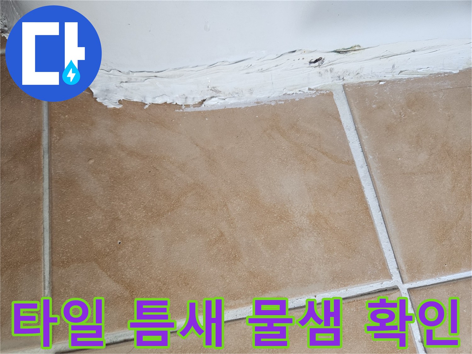 욕실-타일-줄눈-사이-물침투-현상