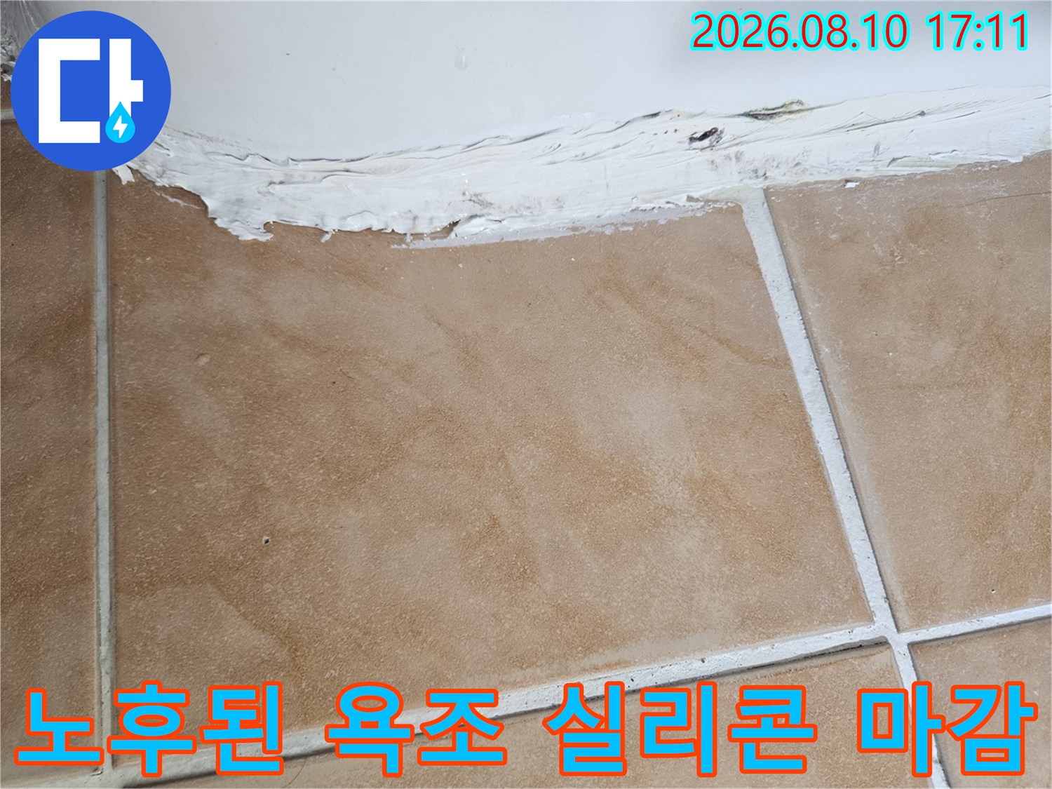 욕조 경계부-벌어진 타일 틈새와 떨어진 실리콘