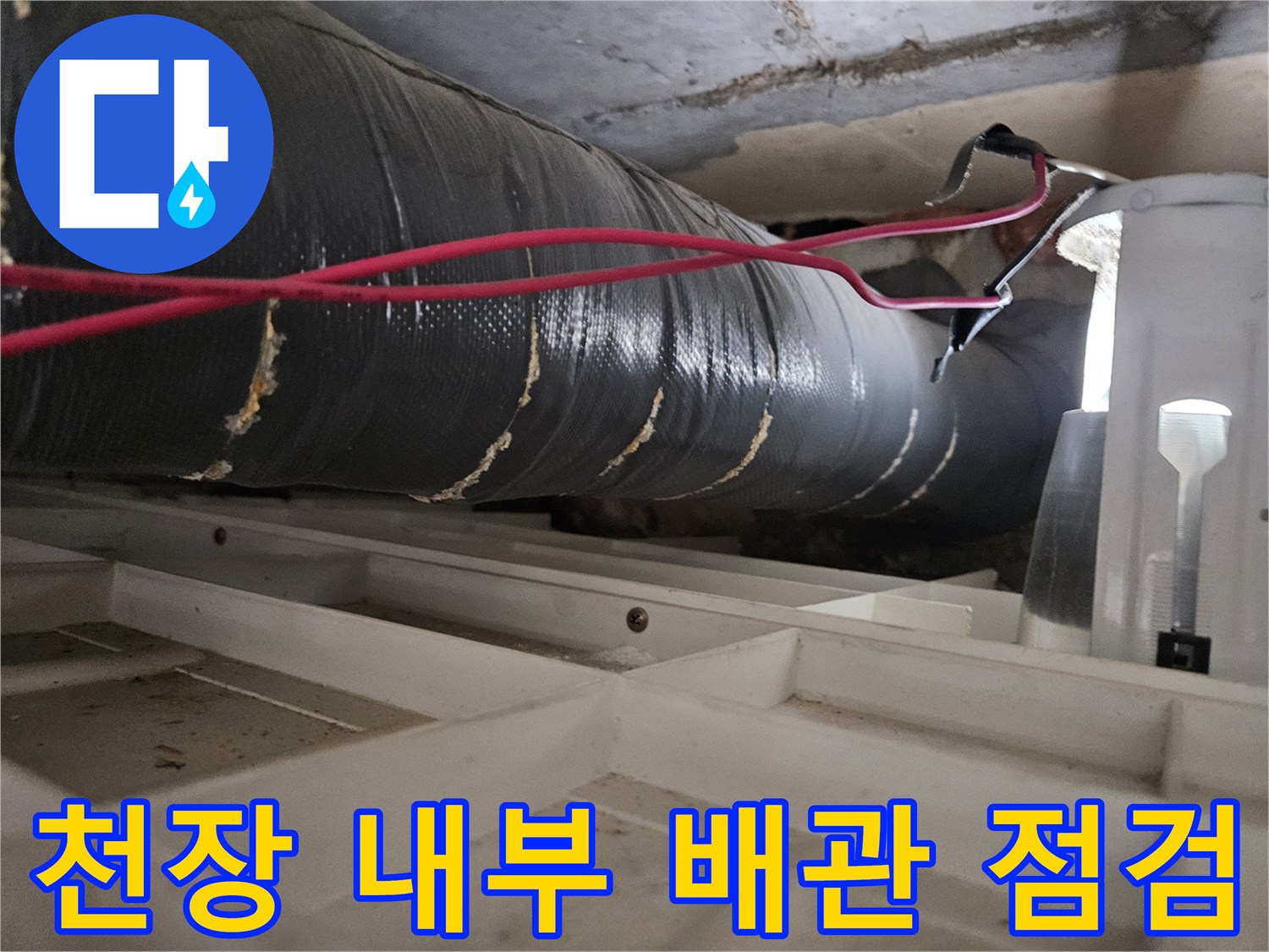 천장-내부-배관-주변의-누수-흔적-조사